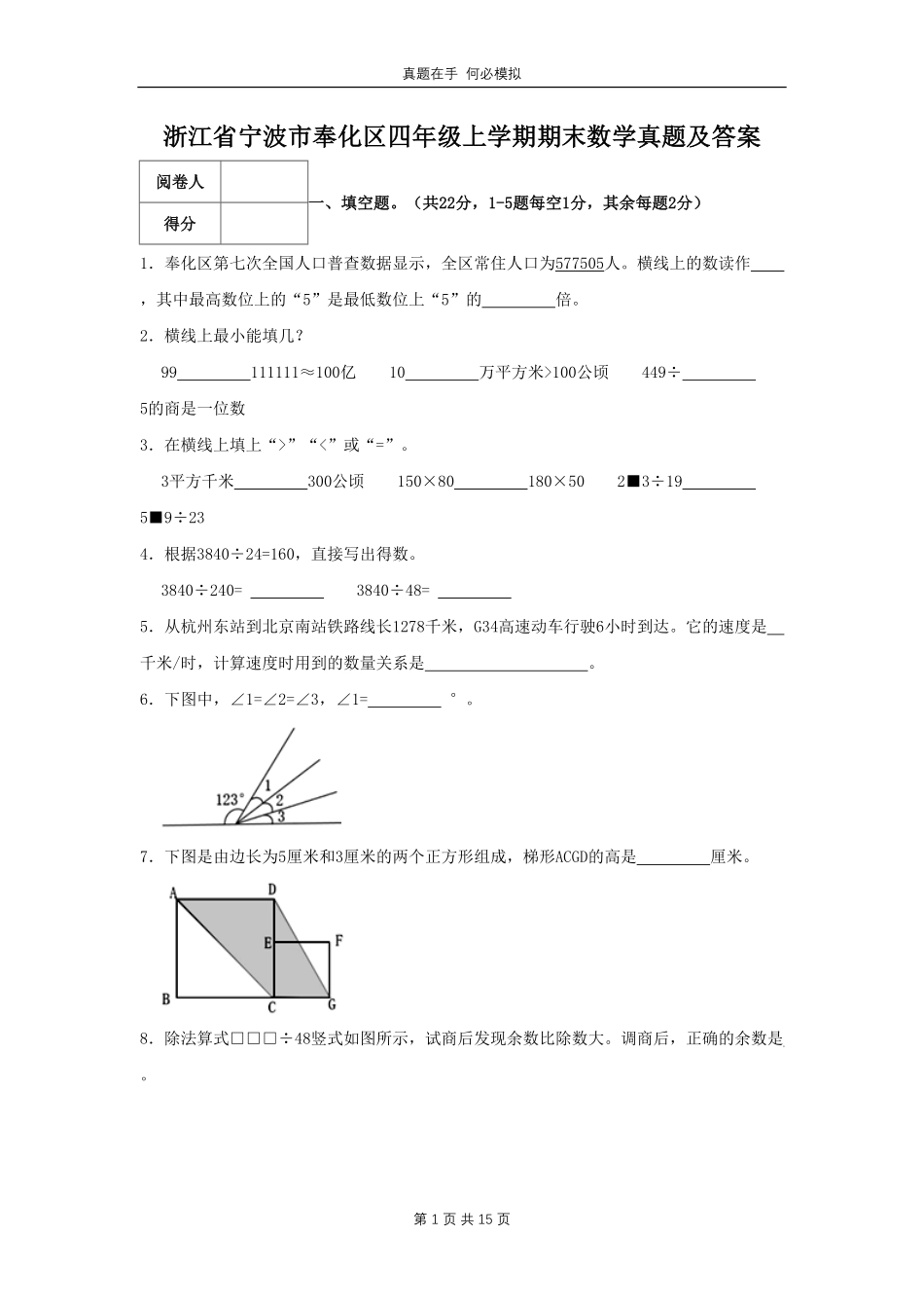 浙江省宁波市奉化区四年级上学期期末数学真题 (1)及答案.pdf_第1页