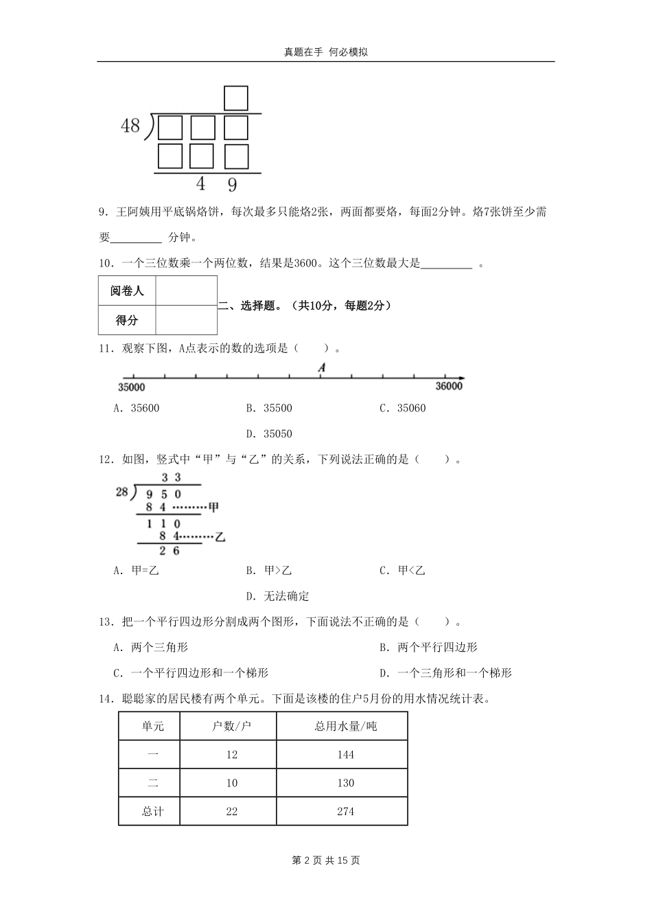 浙江省宁波市奉化区四年级上学期期末数学真题 (1)及答案.pdf_第2页