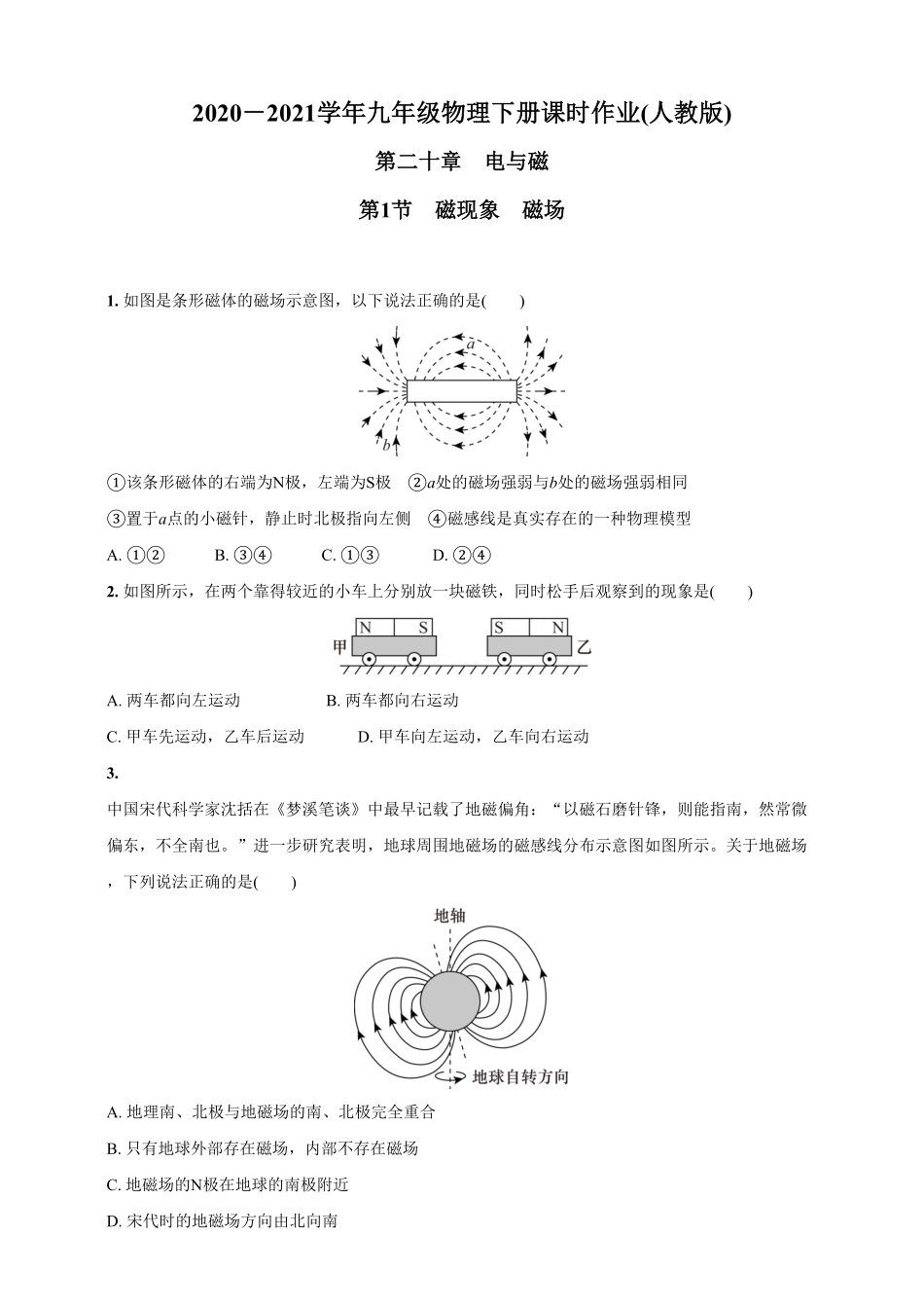 20.1磁现象 磁场九年级物理下册课时作业(人教版)(含答案).pdf_第1页
