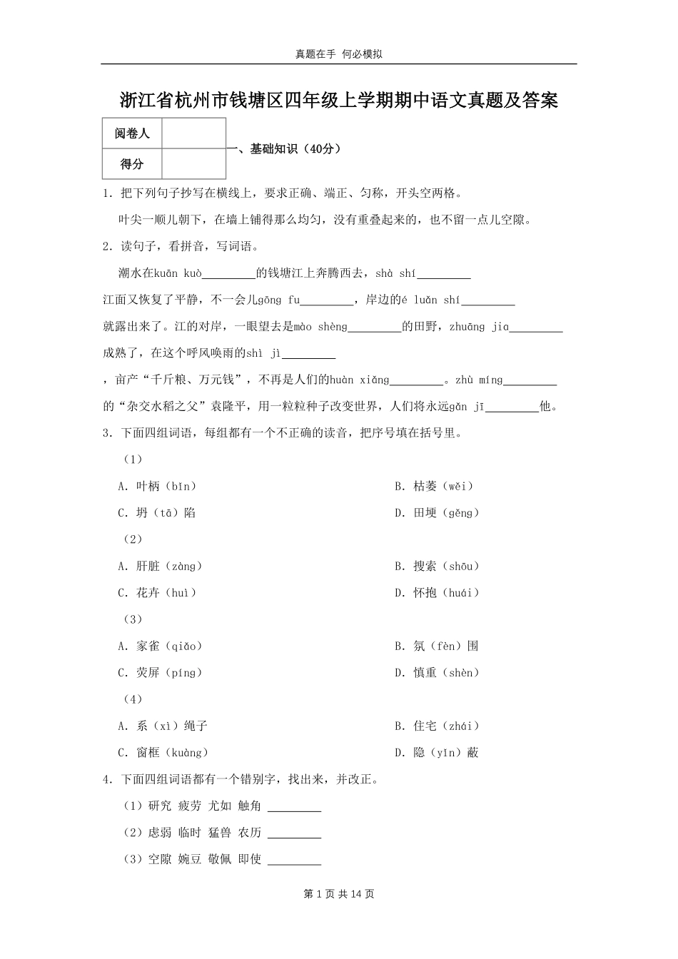 浙江省杭州市钱塘区四年级上学期期中语文真题及答案.pdf_第1页