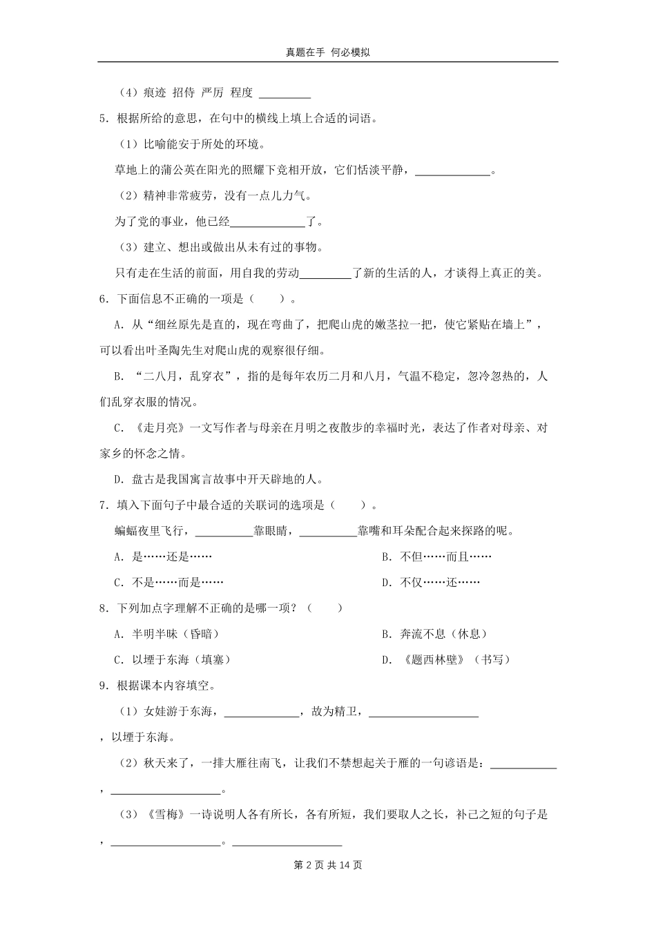 浙江省杭州市钱塘区四年级上学期期中语文真题及答案.pdf_第2页