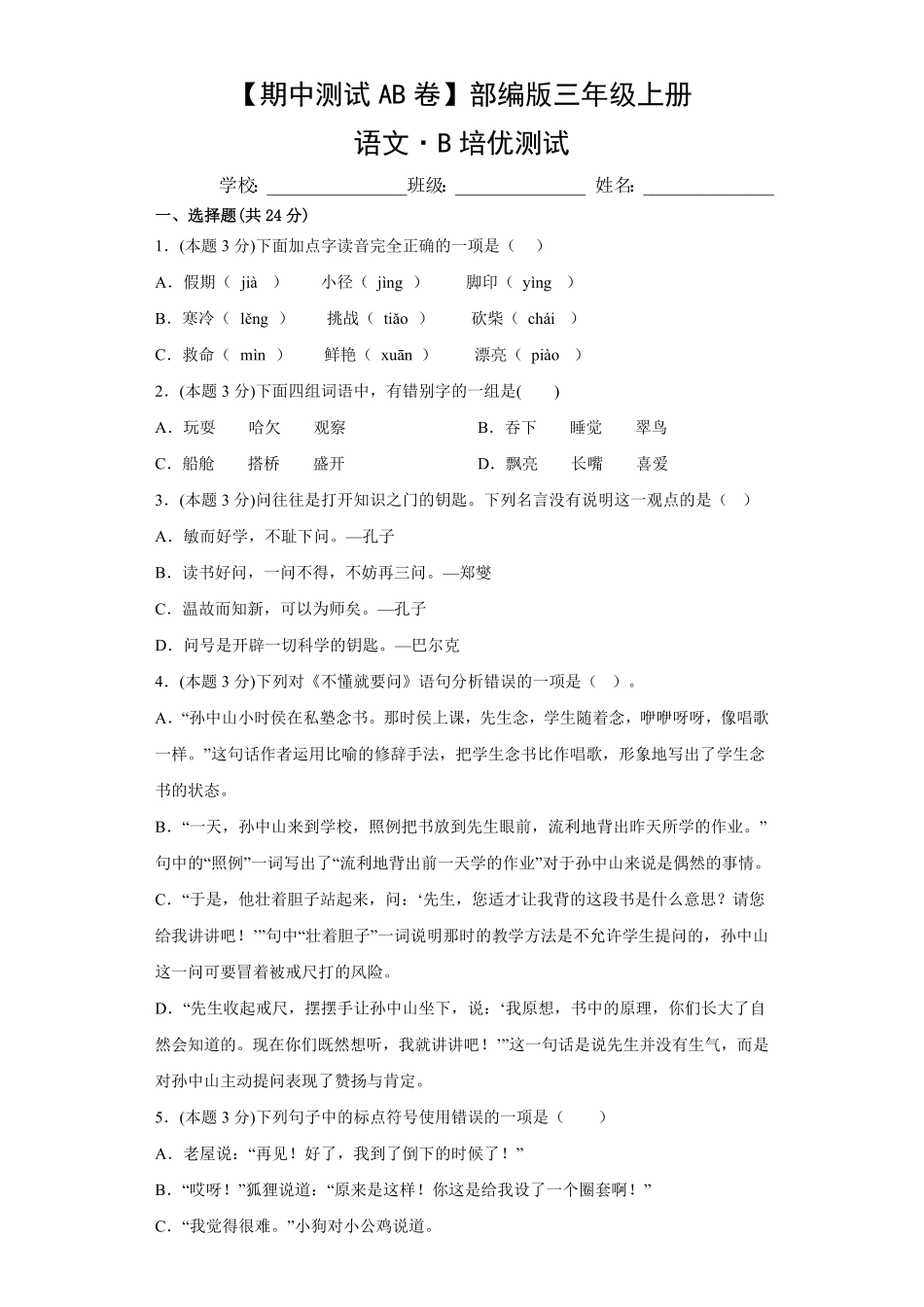 【期中测试AB卷】部编版语文3年级上册-B培优测试试题试卷含答案.pdf_第1页