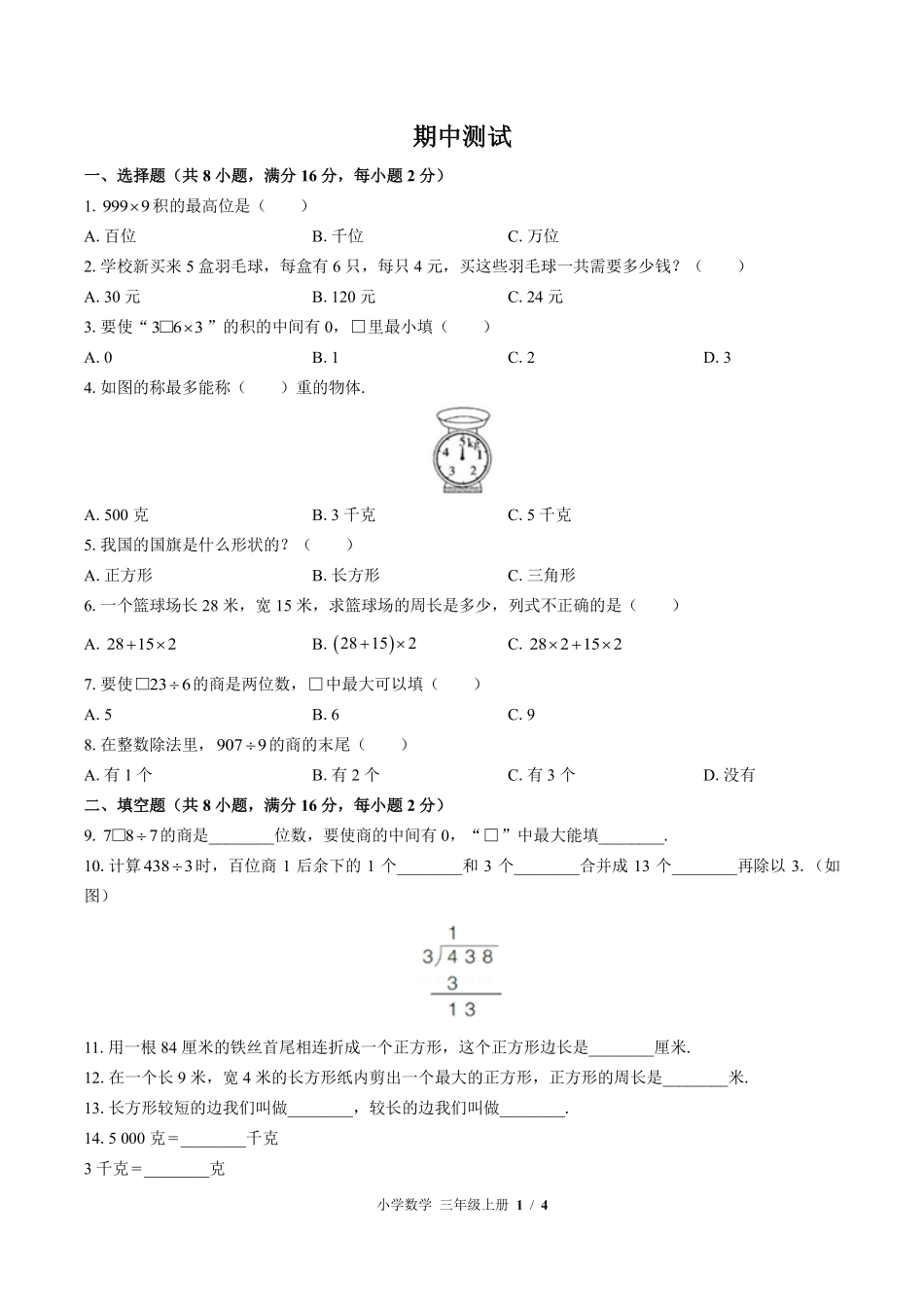 苏教版小学数学三年级上册期中测试03含答案解析.pdf_第1页