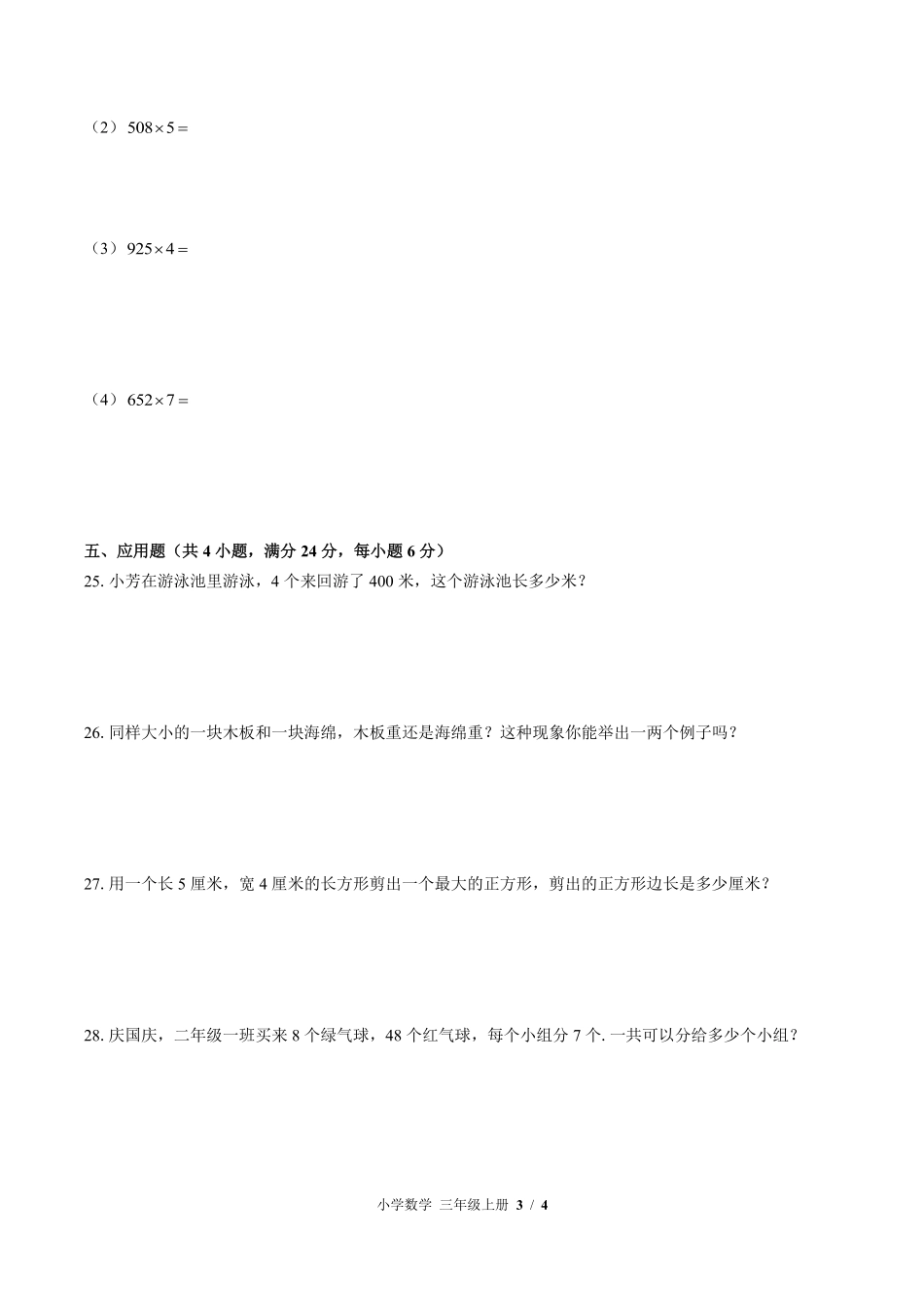 苏教版小学数学三年级上册期中测试03含答案解析.pdf_第3页
