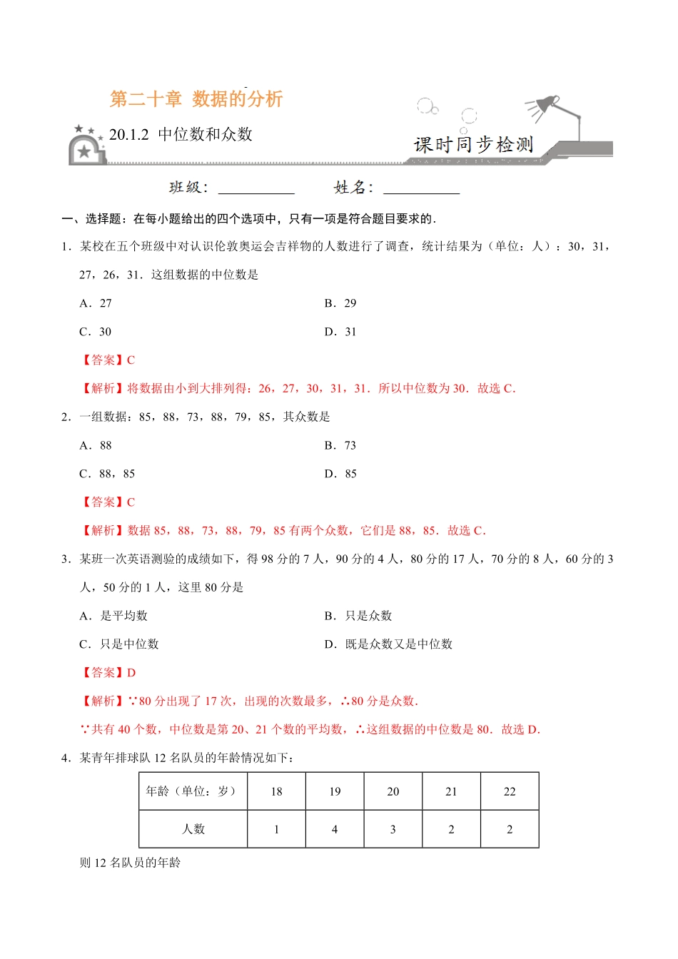 20.1.2中位数和众数八年级数学人教版解析版.pdf_第1页