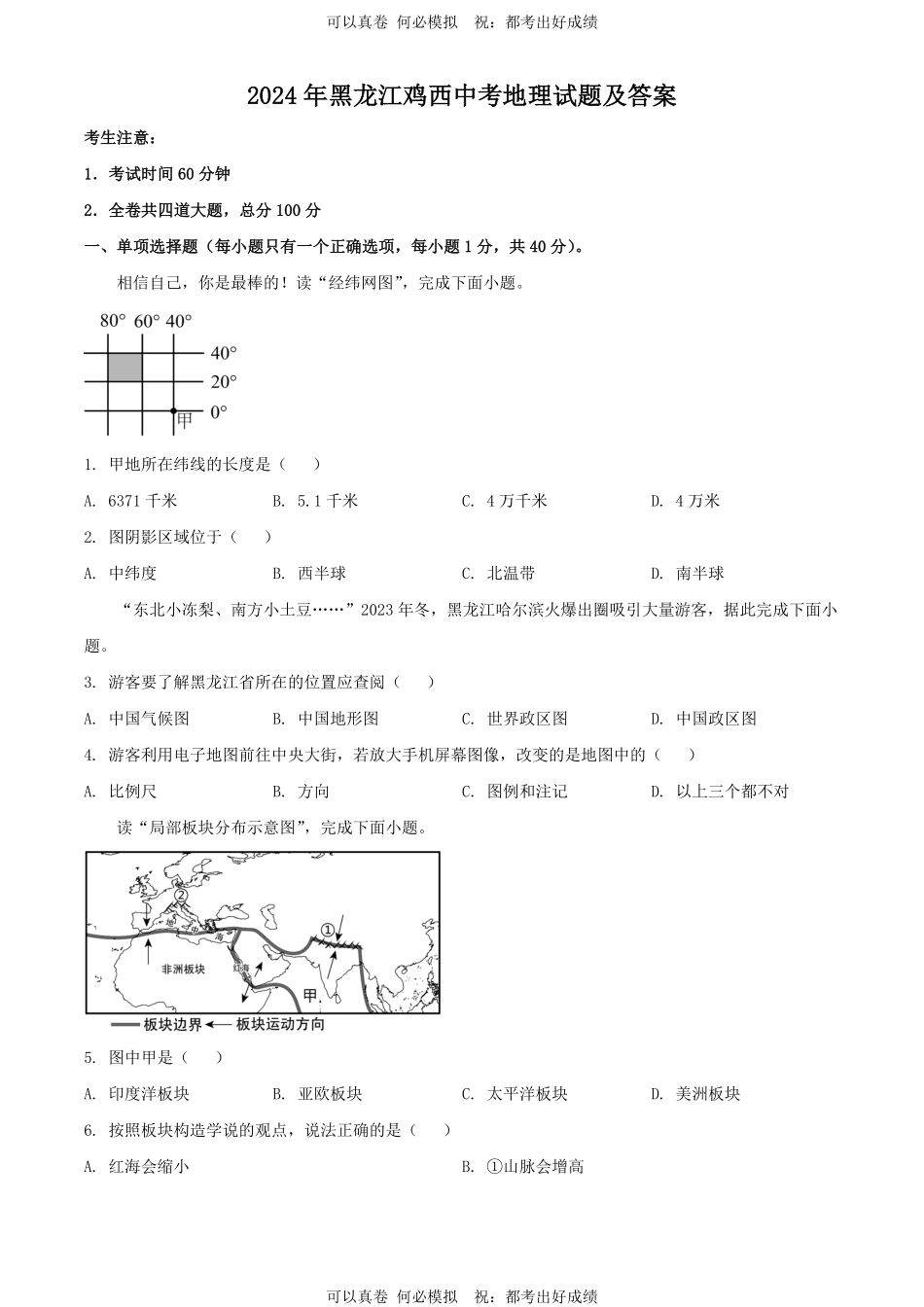2024年黑龙江鸡西中考地理试题及答案.pdf_第1页