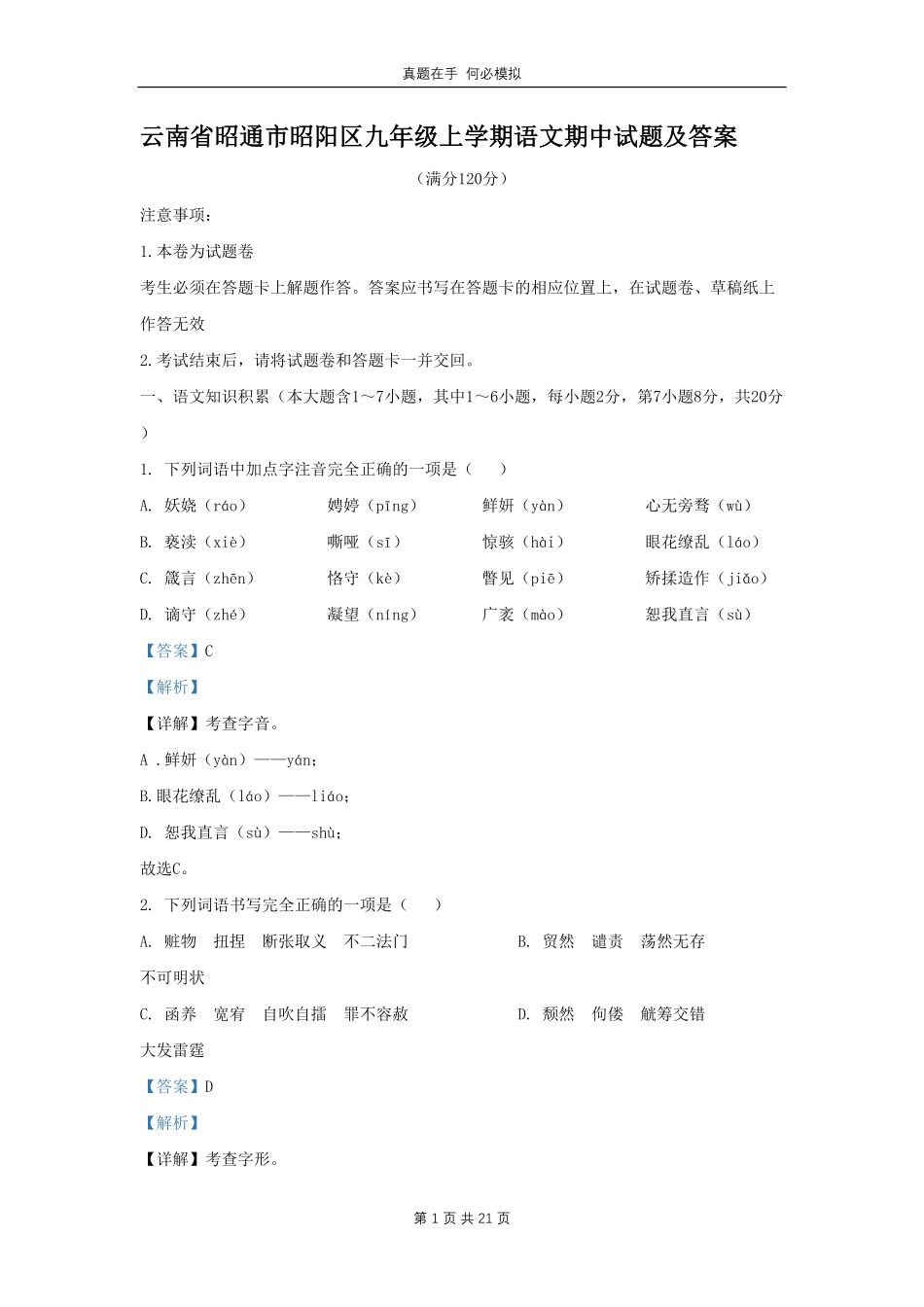 云南省昭通市昭阳区九年级上学期语文期中试题及答案.pdf_第1页