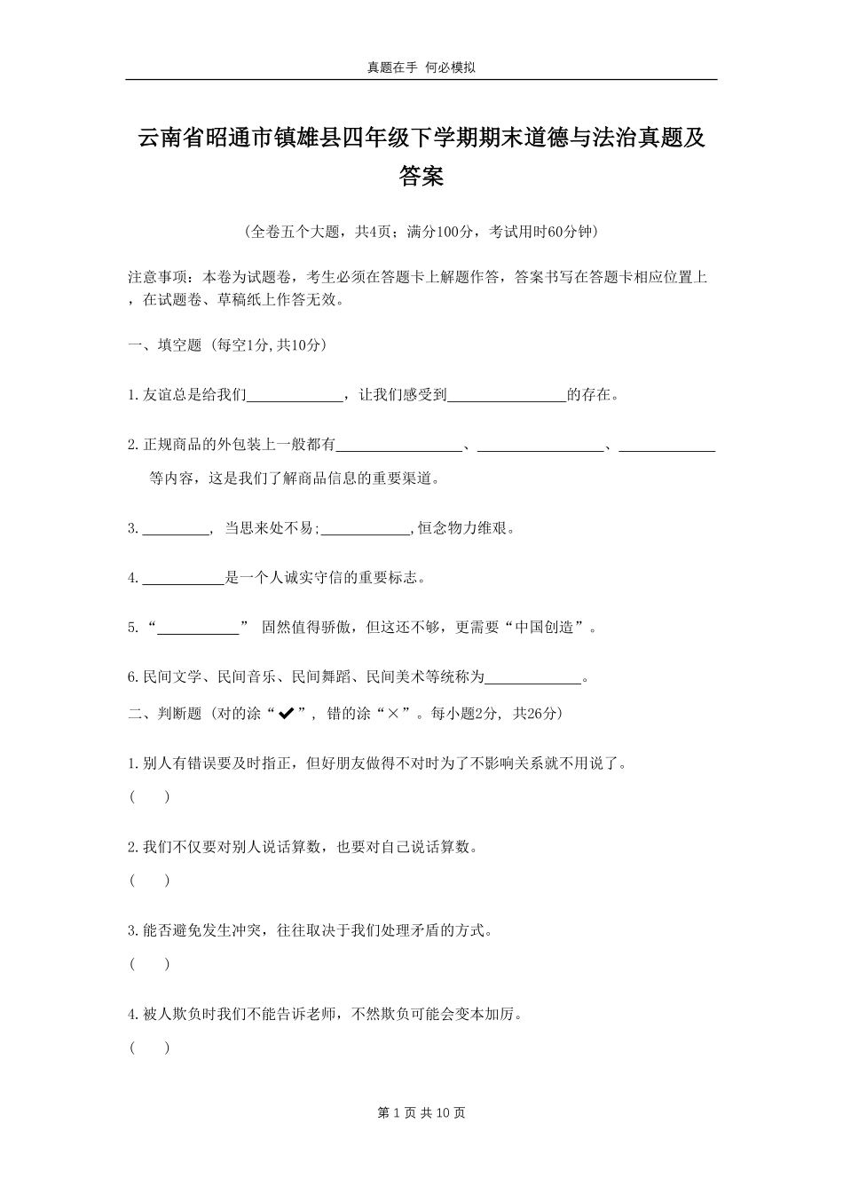 云南省昭通市镇雄县四年级下学期期末道德与法治真题 (1)及答案.pdf_第1页