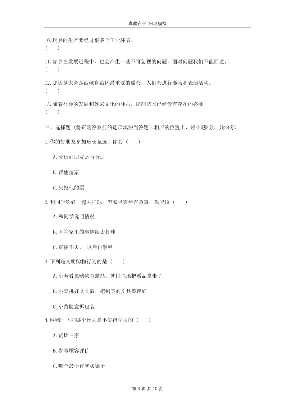 云南省昭通市镇雄县四年级下学期期末道德与法治真题 (1)及答案.pdf_第3页