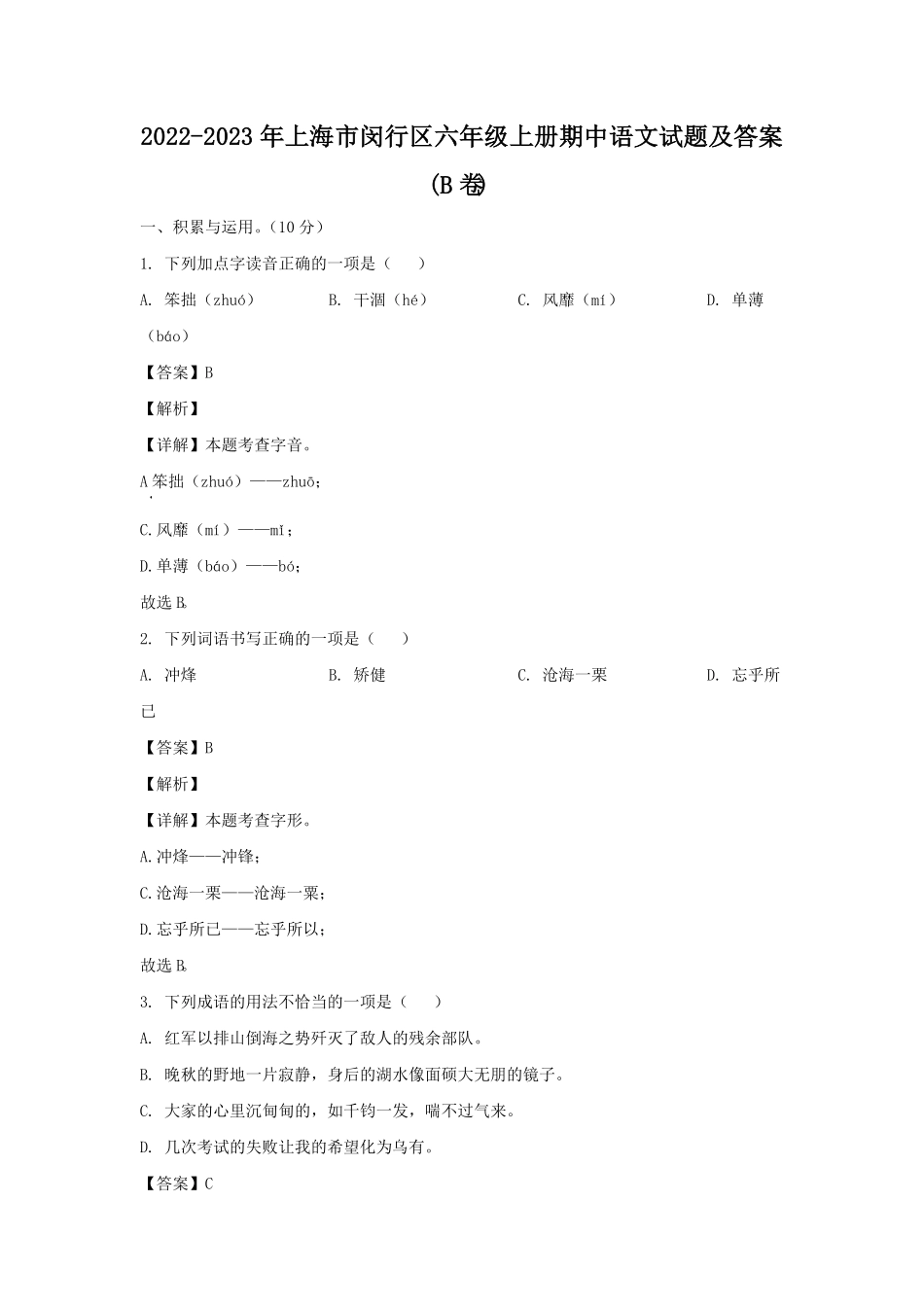 上海市闵行区六年级上册期中语文试题及答案B卷.pdf_第1页
