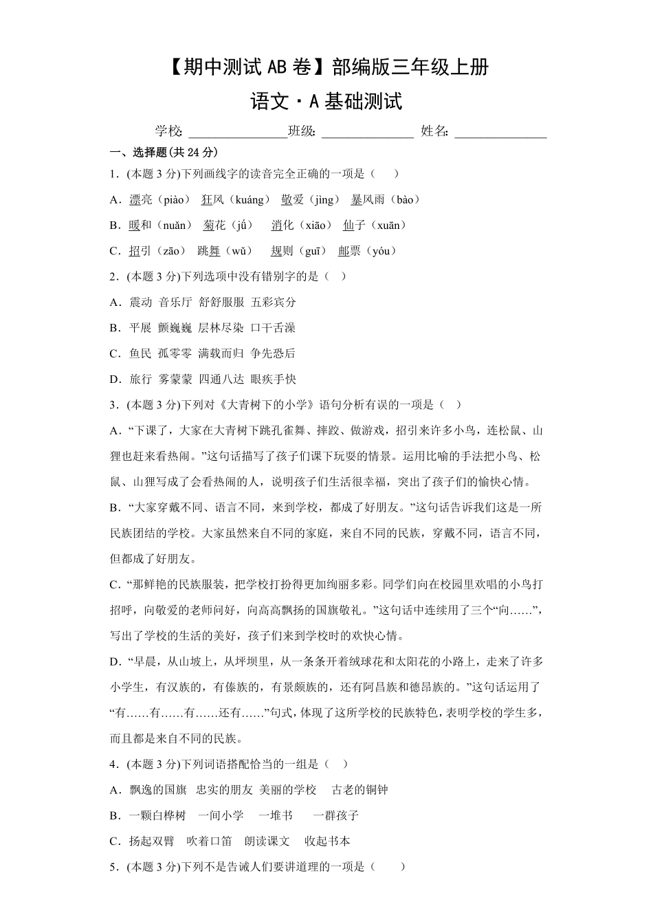 【期中测试AB卷】部编版语文3年级上册-A基础测试试题试卷含答案.pdf_第1页