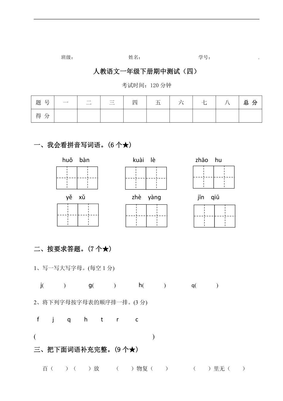 【期中测试】人教语文一年级下册期中测试四.pdf_第1页