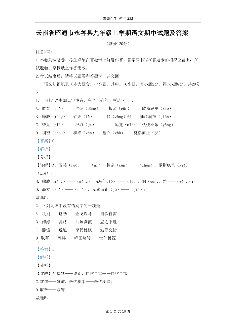 云南省昭通市永善县九年级上学期语文期中试题及答案.pdf_第1页