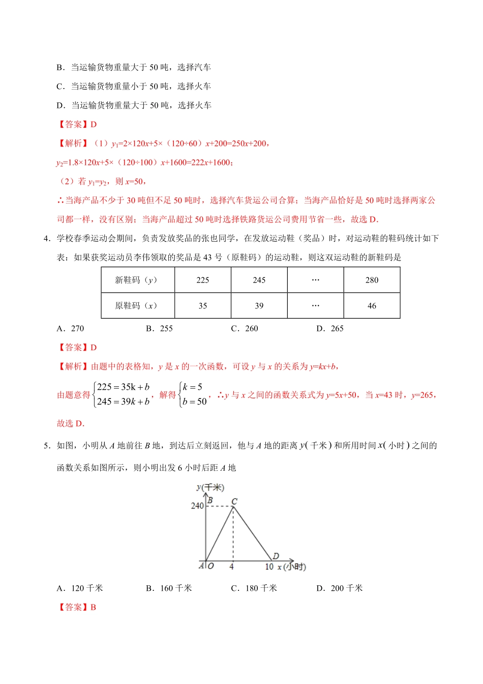 19.3课题学习选择方案八年级数学人教版解析版.pdf_第2页