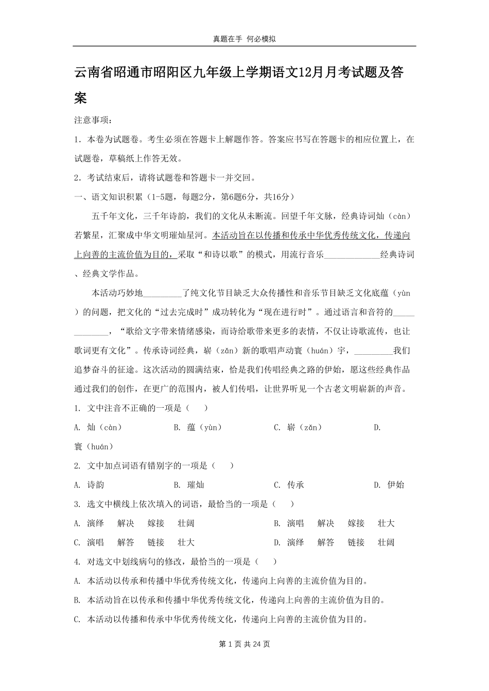 云南省昭通市昭阳区九年级上学期语文12月月考试题及答案.pdf_第1页