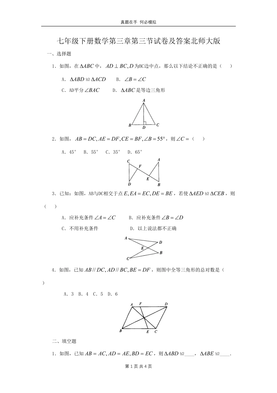 七年级下册数学第三章第三节试卷北师大版及答案.pdf_第1页