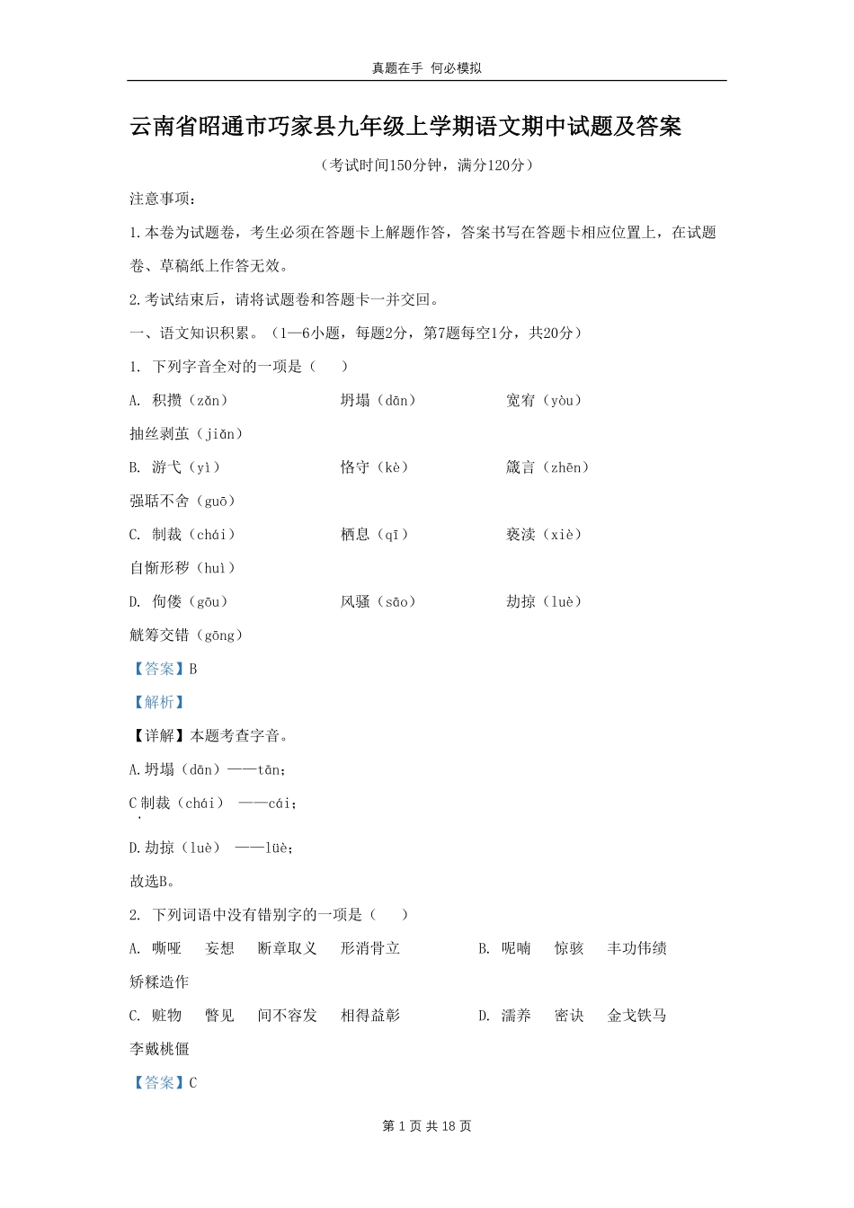 云南省昭通市巧家县九年级上学期语文期中试题及答案.pdf_第1页