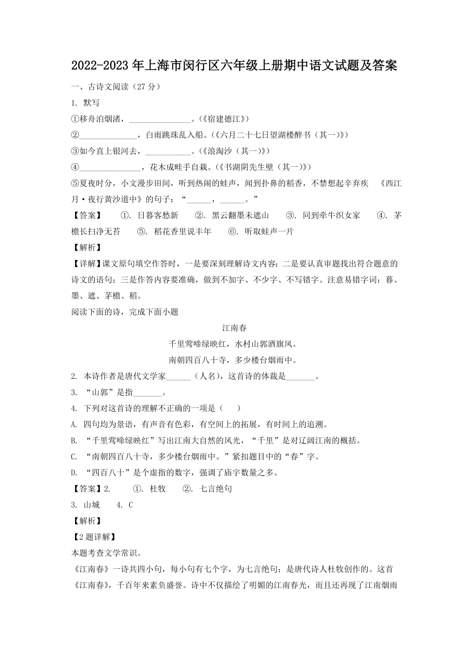上海市闵行区六年级上册期中语文试题及答案.pdf_第1页