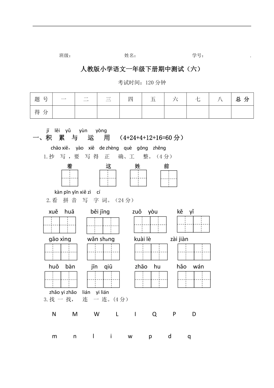 【期中测试】人教语文一年级下册期中测试六.pdf_第1页
