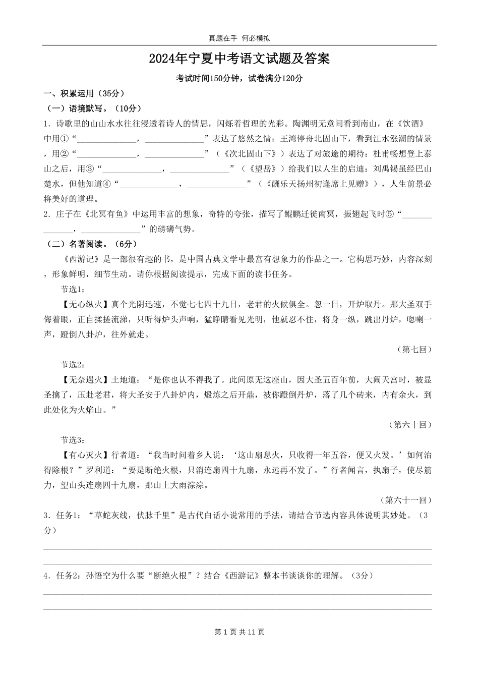 2024年宁夏中考语文试题及答案.pdf_第1页