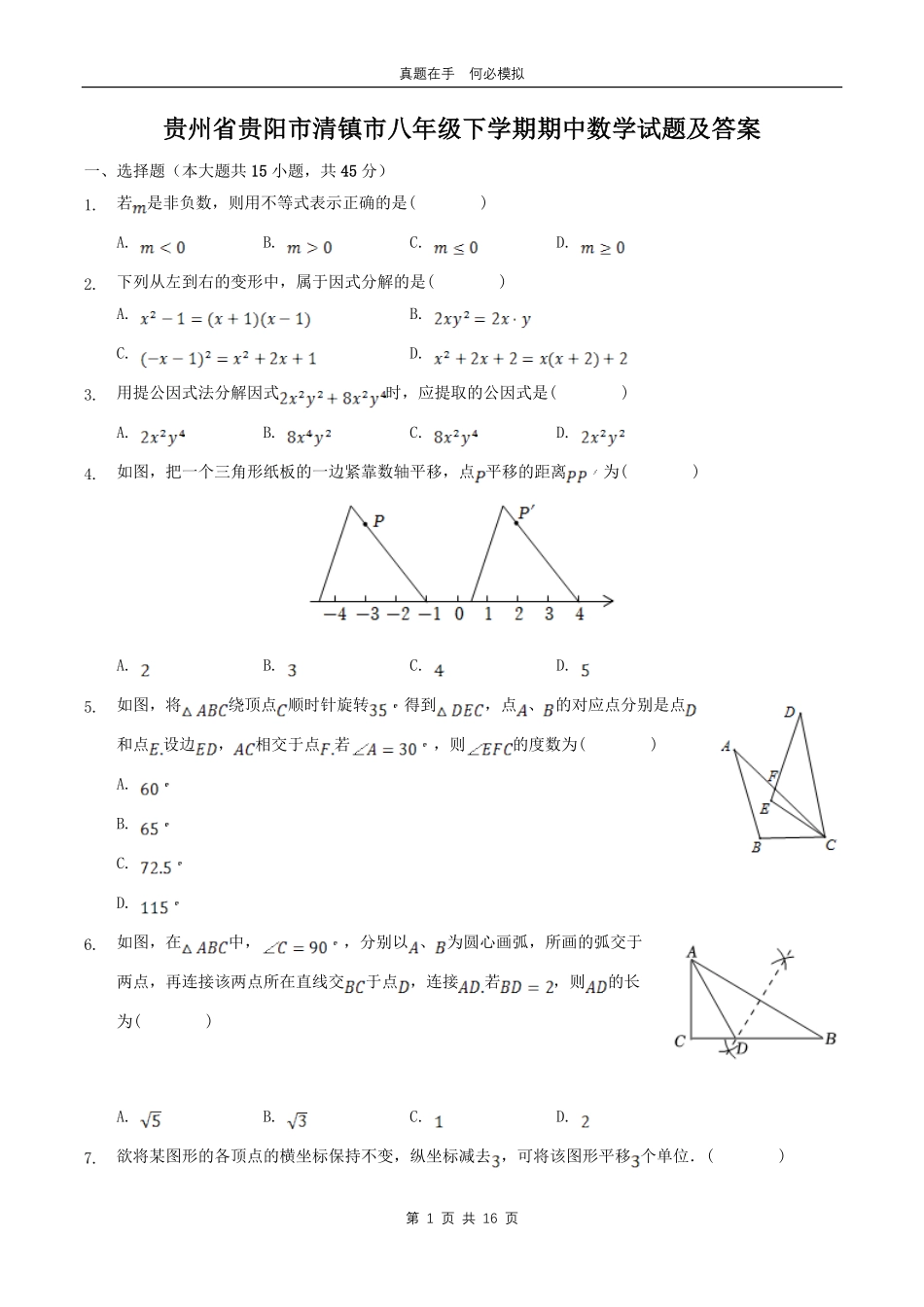 贵州省贵阳市清镇市八年级下学期期中数学试题及答案.pdf_第1页