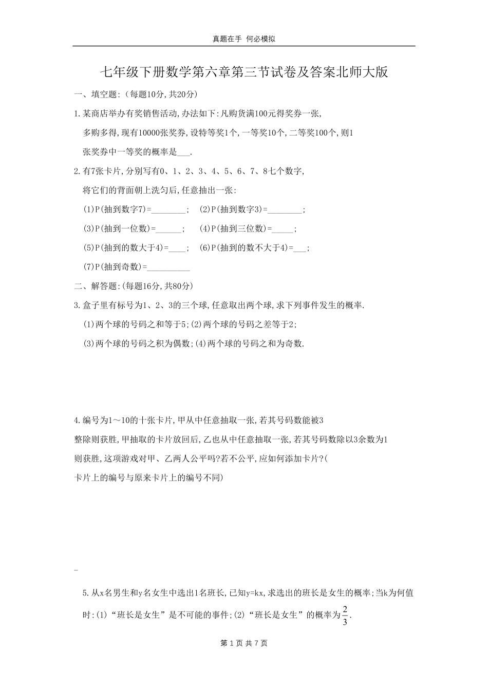 七年级下册数学第六章第三节试卷北师大版及答案.pdf_第1页