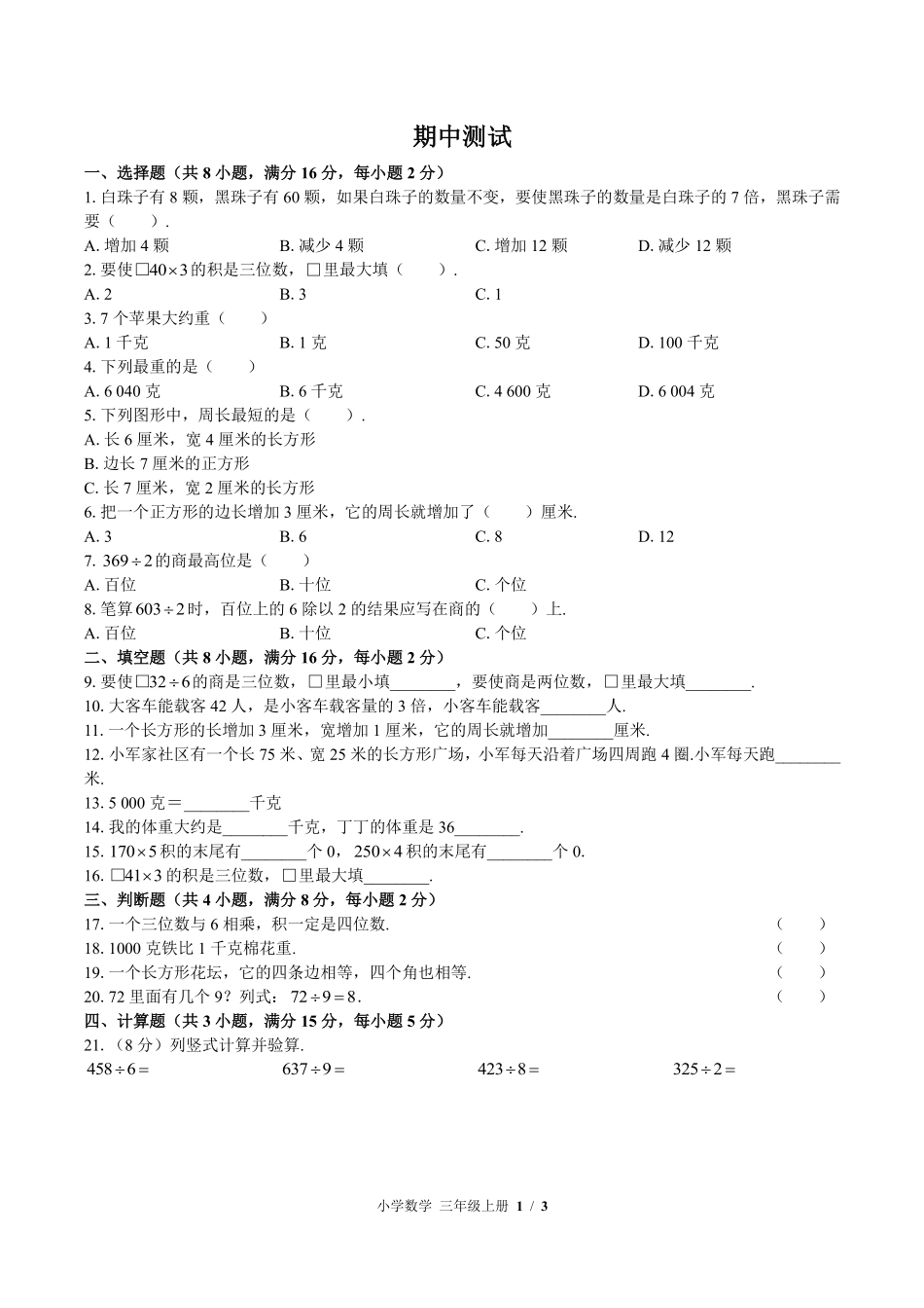 苏教版小学数学三年级上册期中测试02含答案解析.pdf_第1页