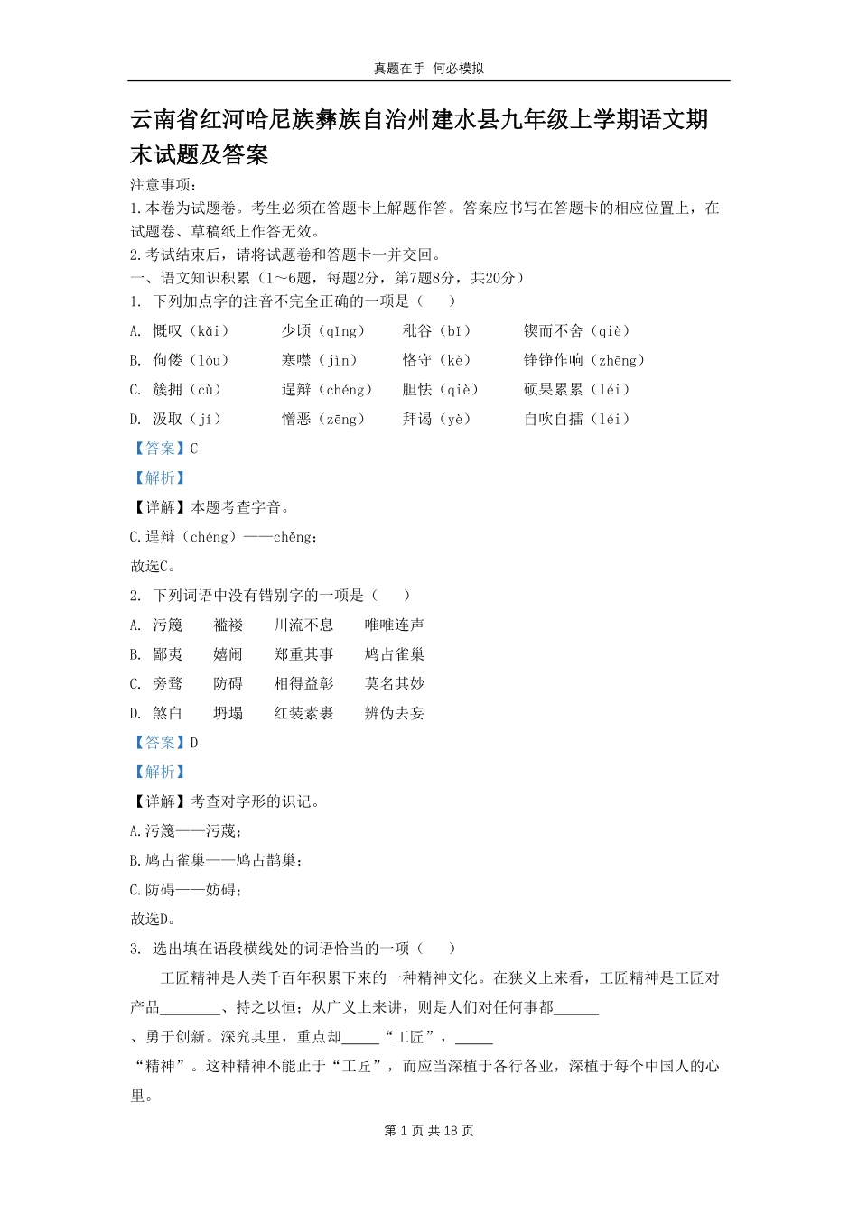 云南省红河哈尼族彝族自治州建水县九年级上学期语文期末试题及答案.pdf_第1页