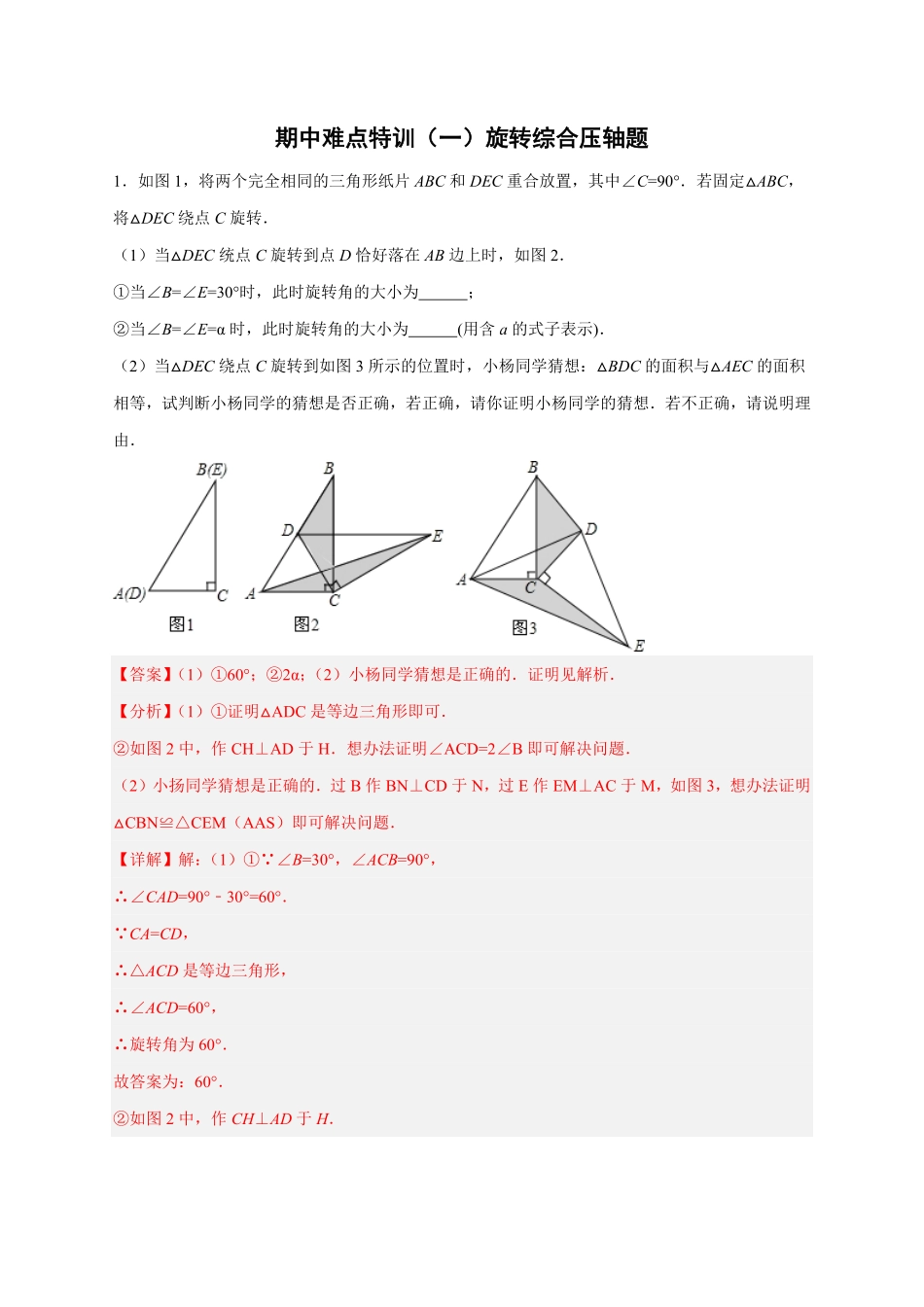 部编数学九年级上册期中难点特训一旋转综合压轴题解析版含答案.pdf_第1页