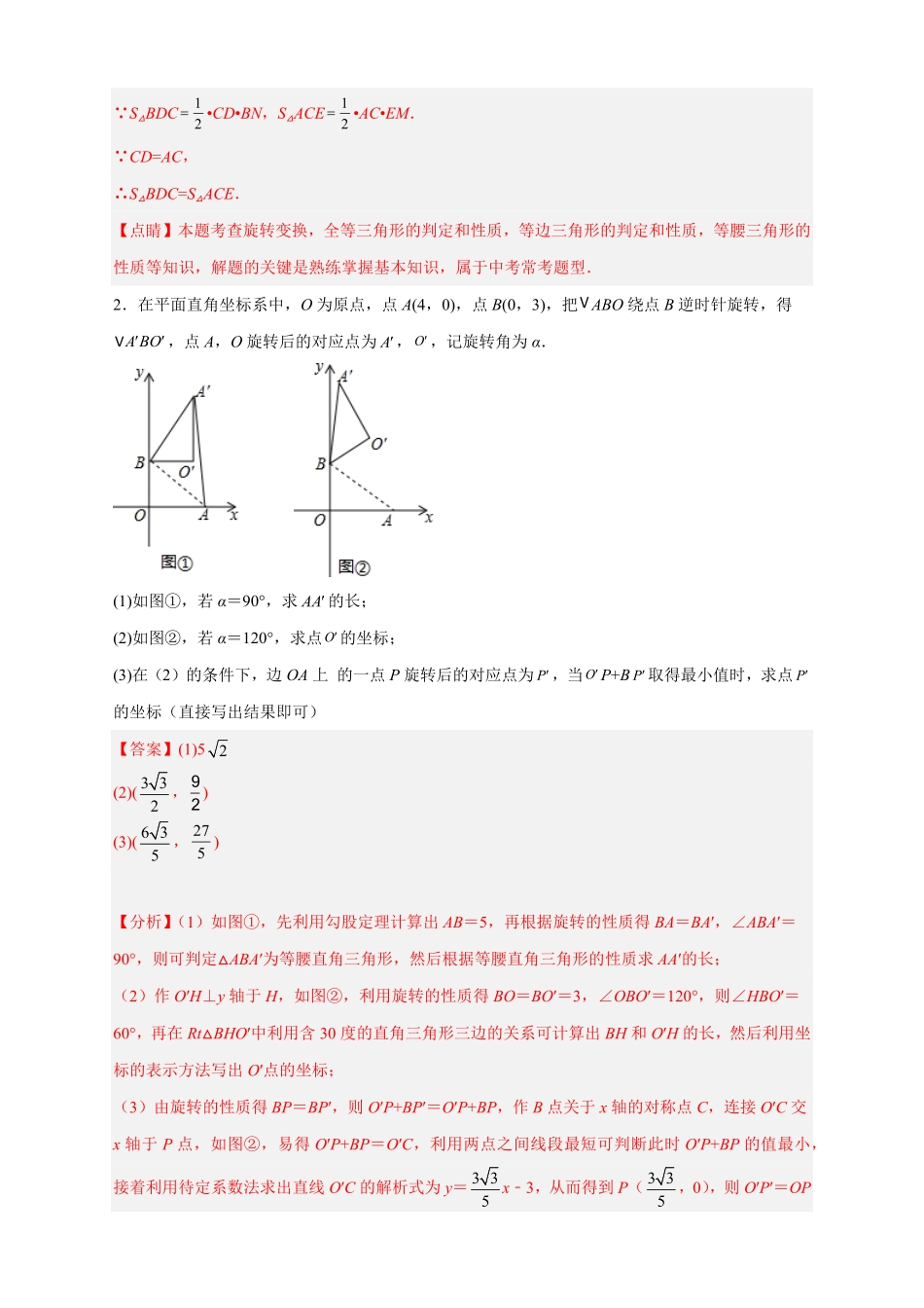 部编数学九年级上册期中难点特训一旋转综合压轴题解析版含答案.pdf_第3页