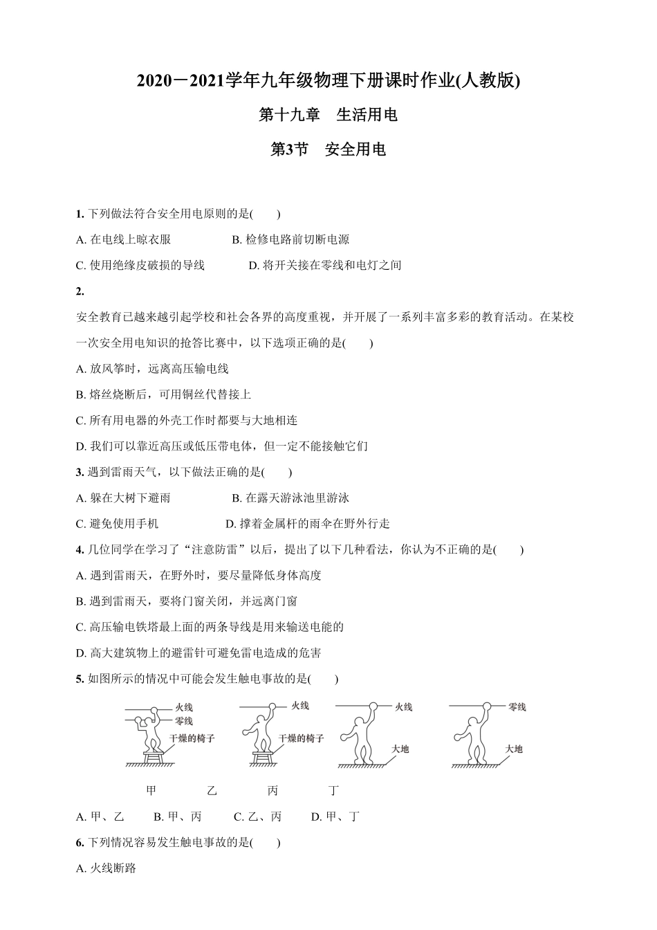 19.3安全用电九年级物理下册课时作业(人教版)(含答案).pdf_第2页