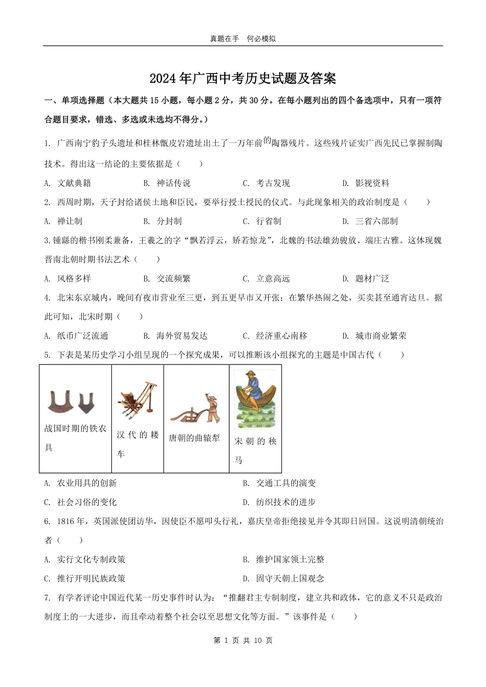 2024年广西中考历史试题及答案.pdf_第1页