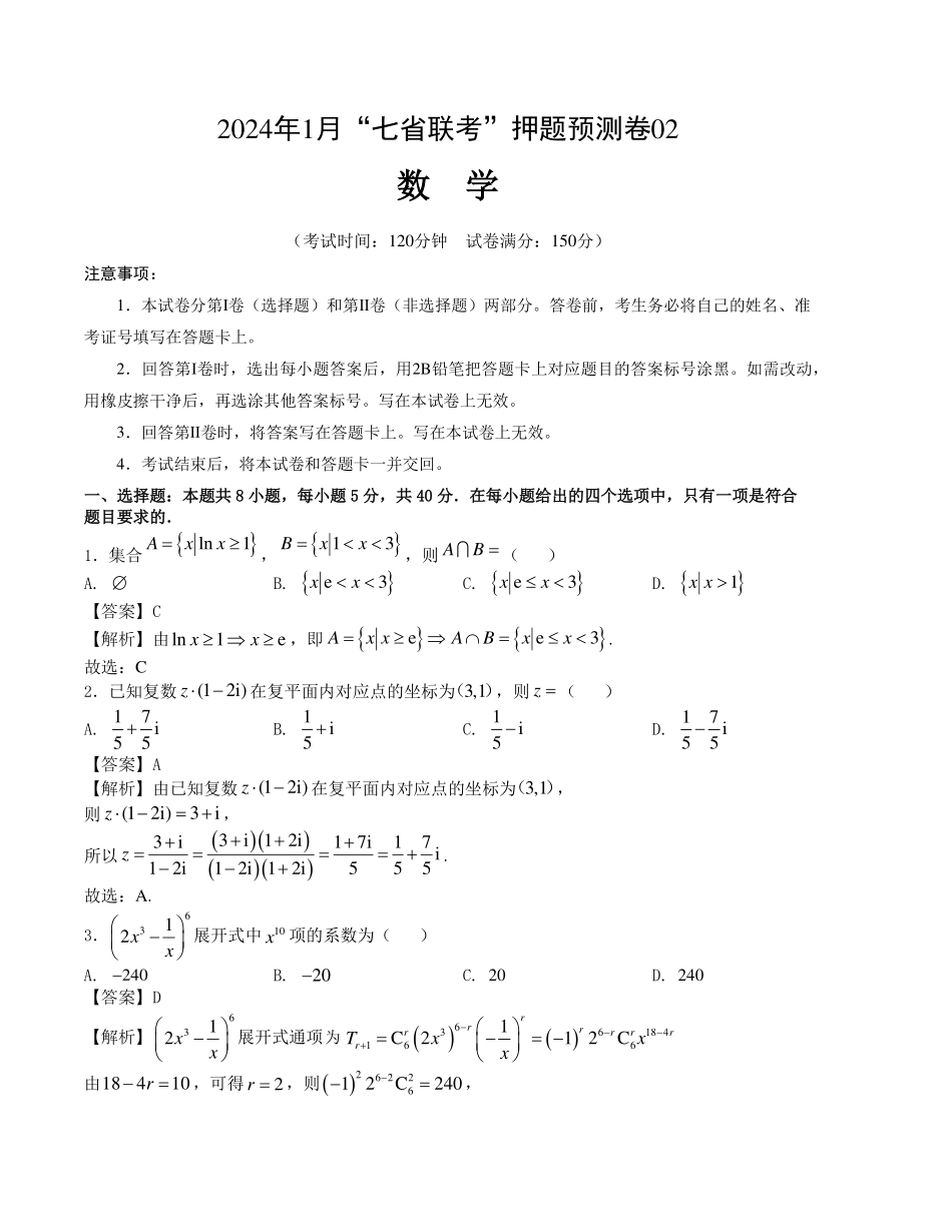 2024年1月“七省联考”考前押题预测卷(解析版新高考地区专用.pdf_第1页