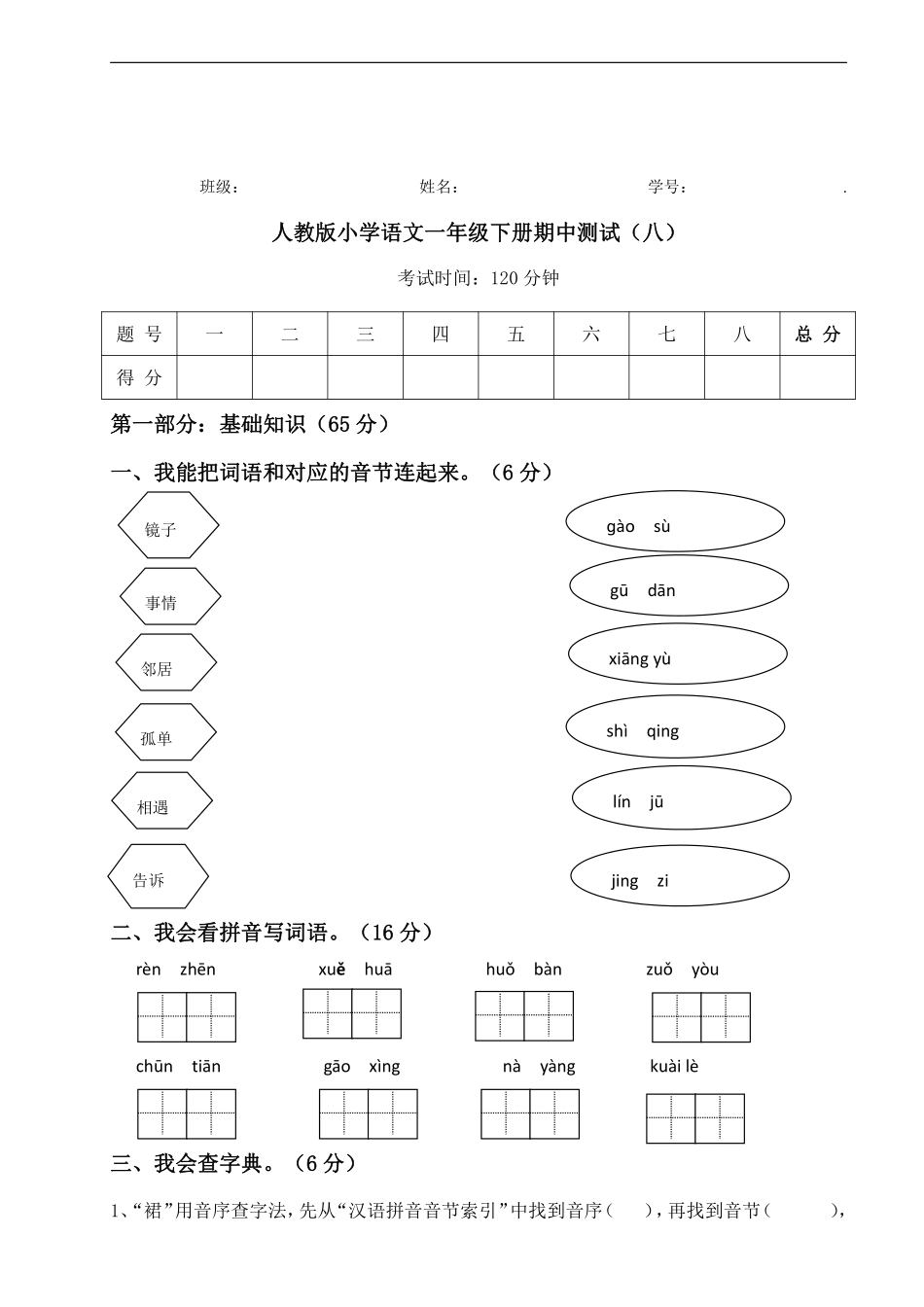 【期中测试】人教语文一年级下册期中测试八.pdf_第1页