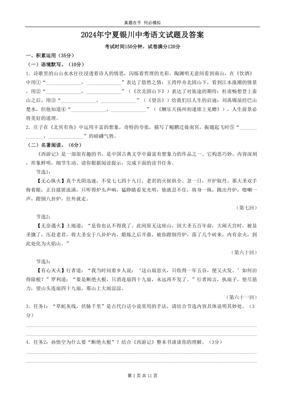 2024年宁夏银川中考语文试题及答案.pdf_第1页