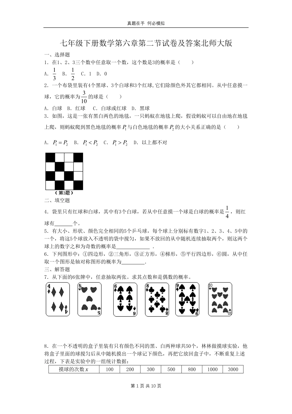 七年级下册数学第六章第二节试卷北师大版及答案.pdf_第1页