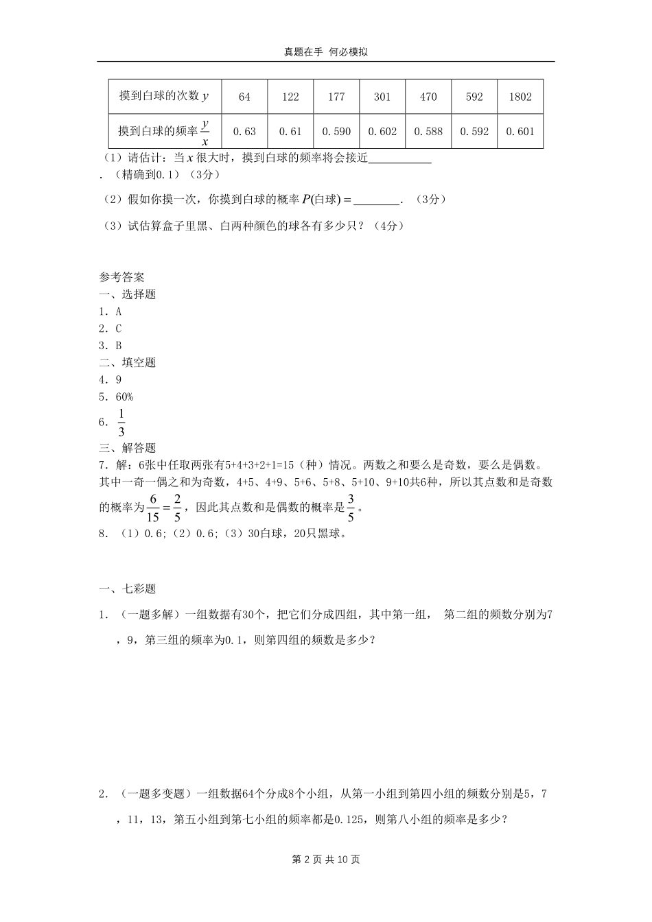 七年级下册数学第六章第二节试卷北师大版及答案.pdf_第2页