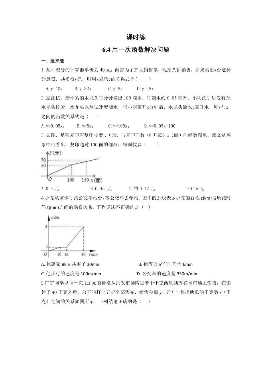 八年级数学苏科版上册课时练第6单元《 6.4  用一次函数解决实际问题》含答案解析.pdf_第1页