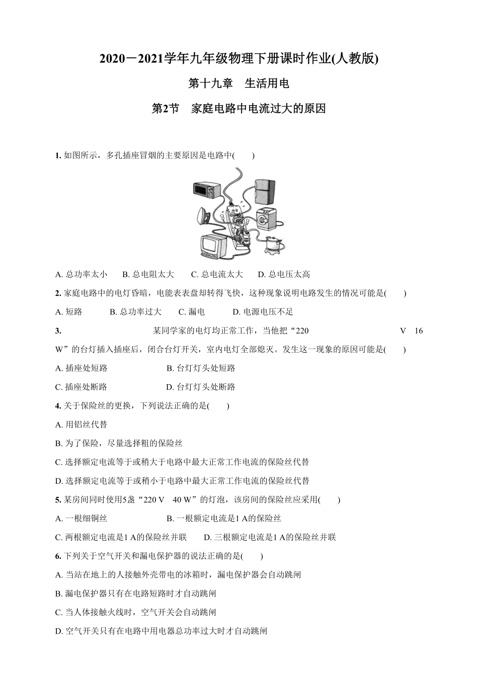 19.2家庭电路中电流过大的原因九年级物理下册课时作业(人教版)(含答案).pdf_第1页