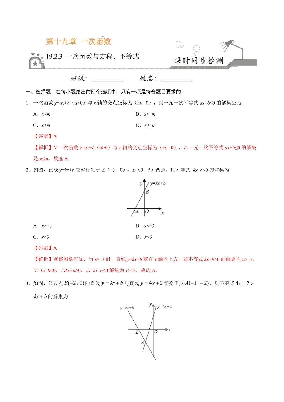 19.2.3一次函数与方程、不等式八年级数学人教版解析版.pdf_第1页