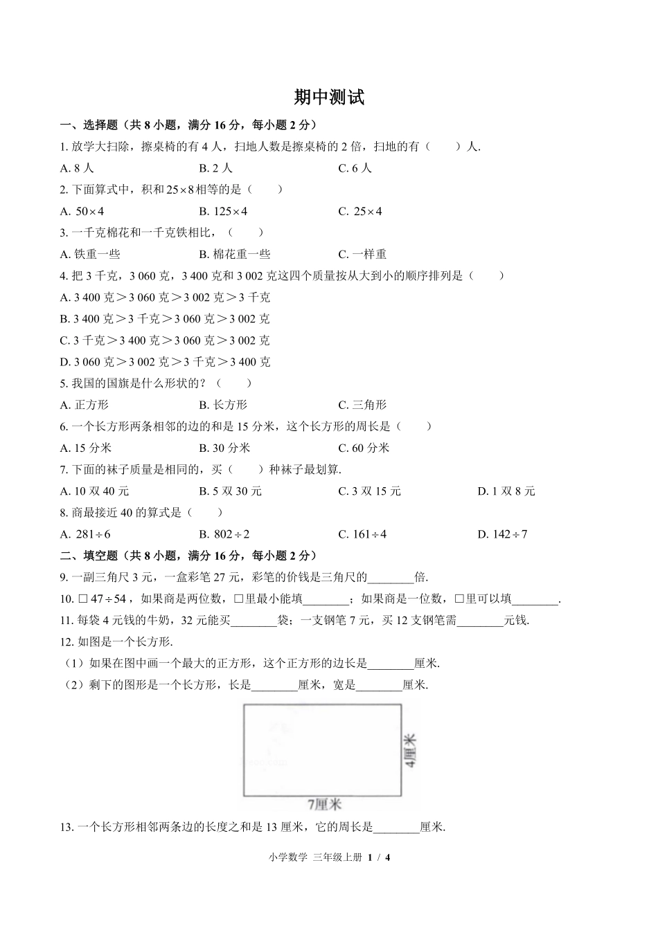 苏教版小学数学三年级上册期中测试01含答案解析.pdf_第1页