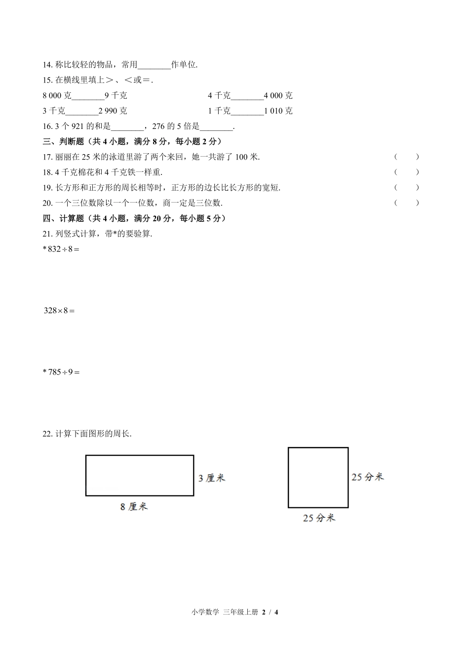苏教版小学数学三年级上册期中测试01含答案解析.pdf_第2页