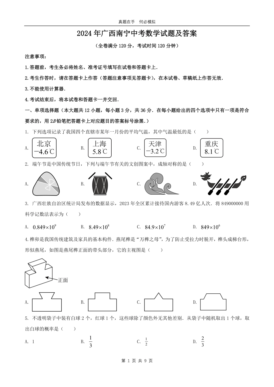 2024年广西南宁中考数学试题及答案.pdf_第1页