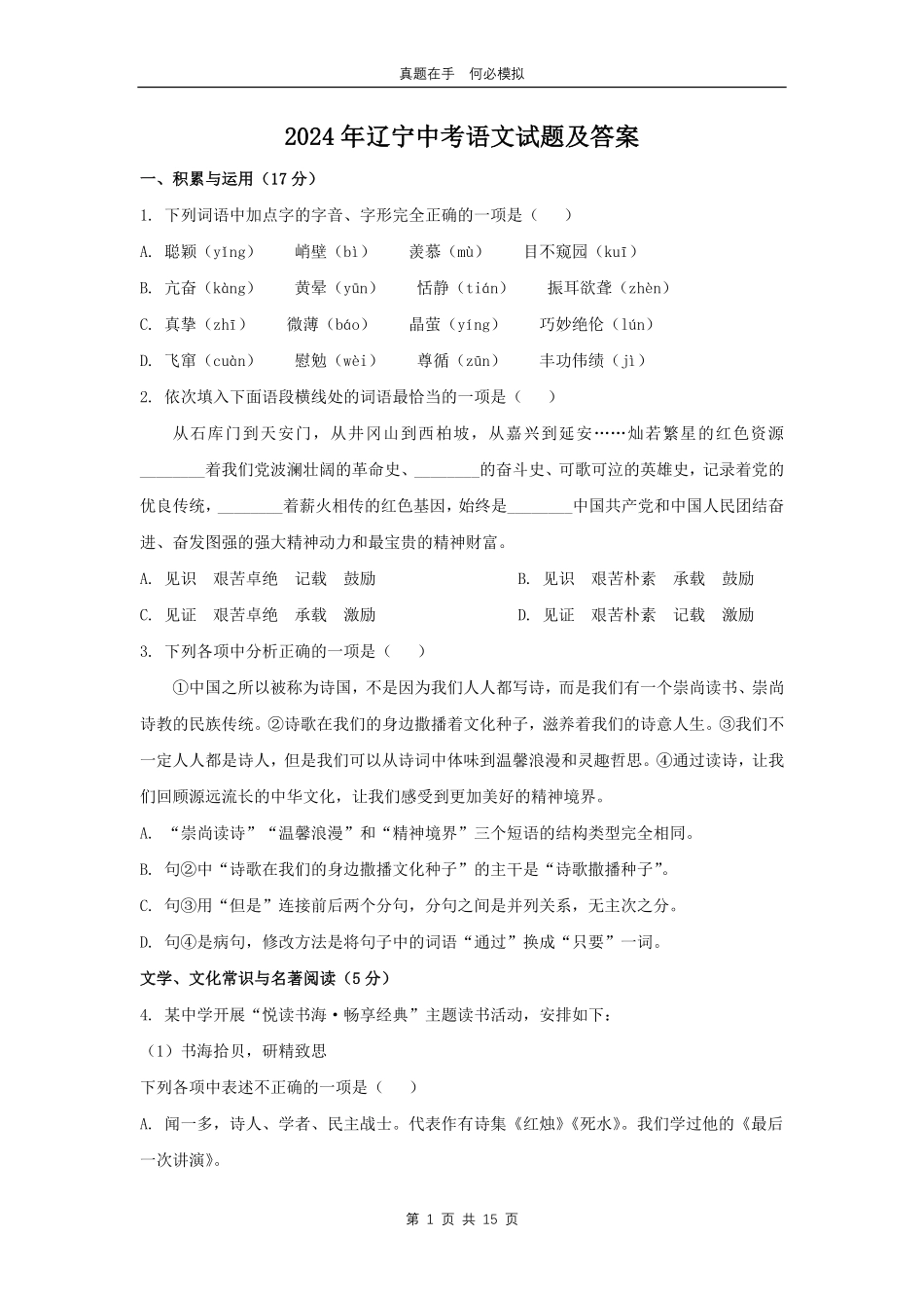 2024年辽宁中考语文试题及答案.pdf_第1页