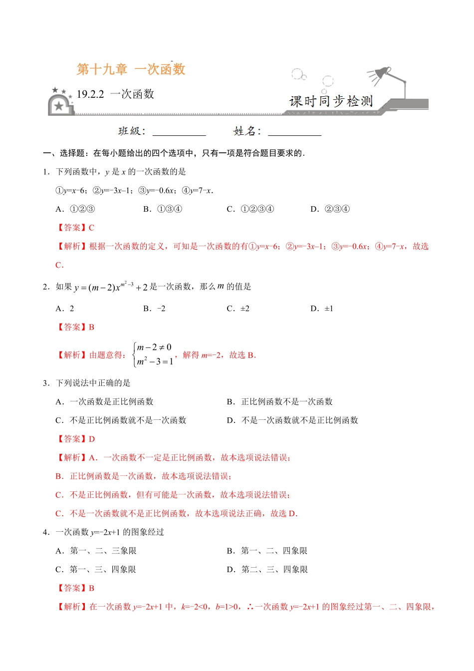 19.2.2一次函数八年级数学人教版解析版.pdf_第1页