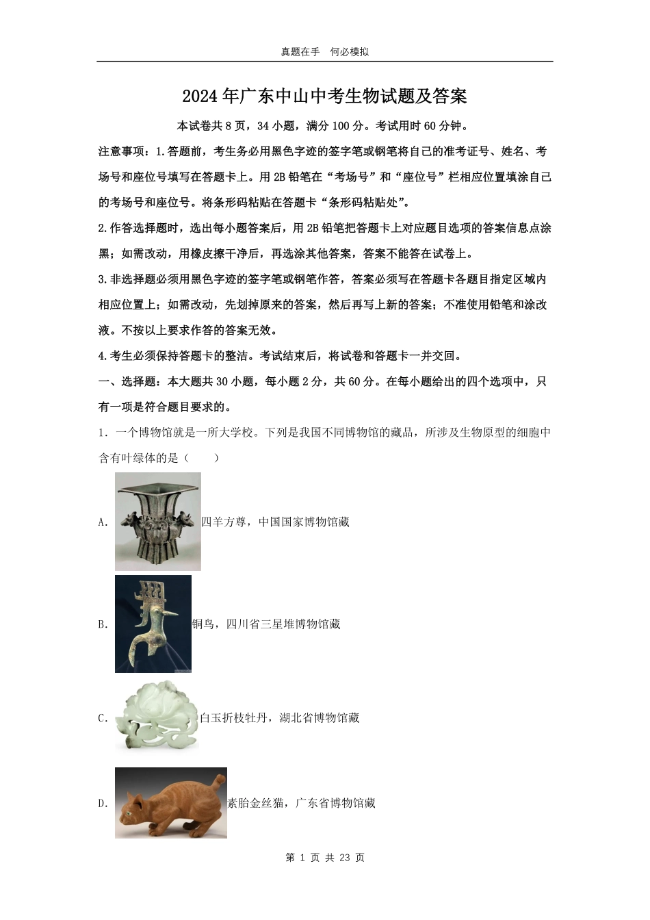 2024年广东中山中考生物试题及答案.pdf_第1页