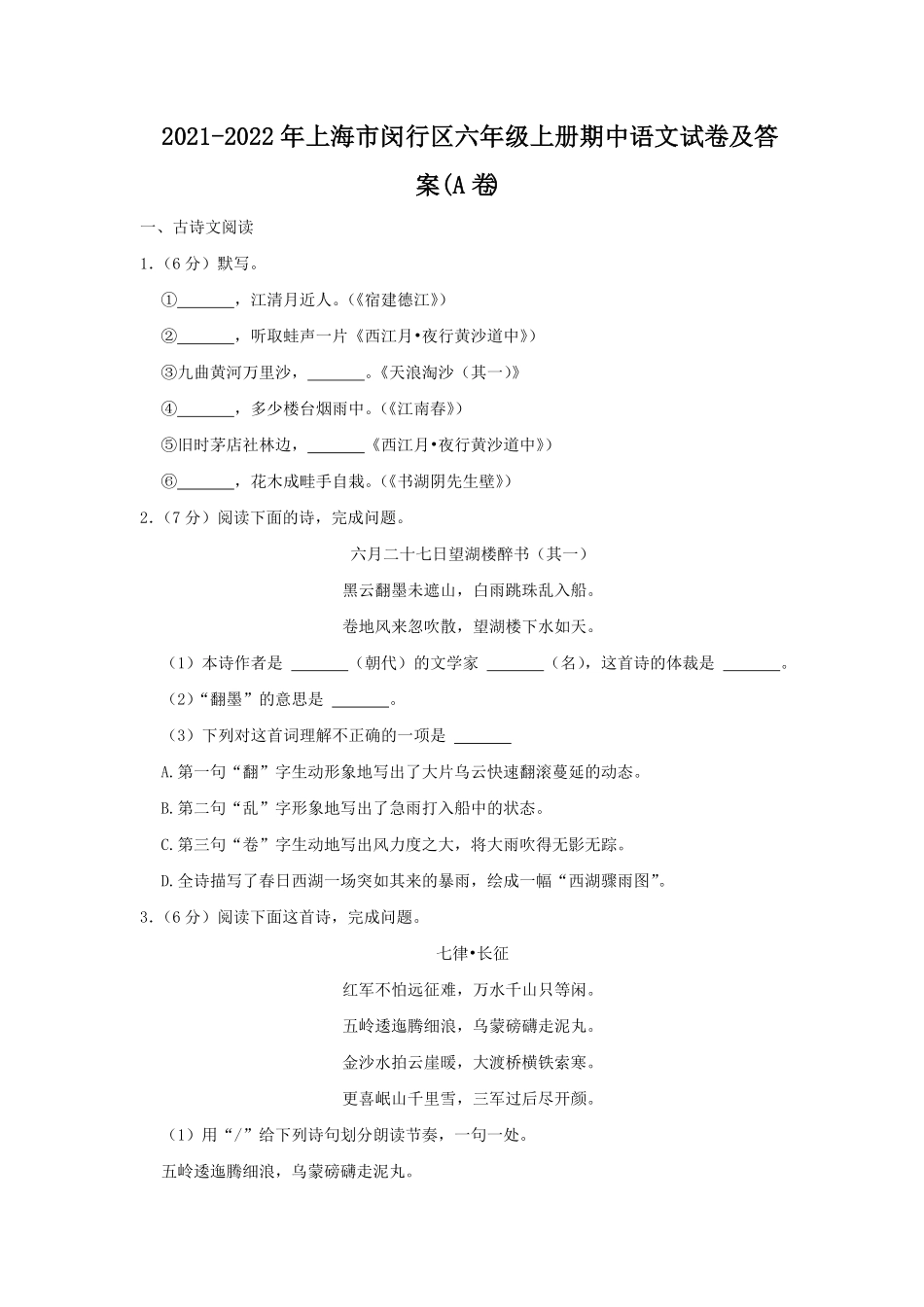 上海市闵行区六年级上册期中语文试卷及答案A卷.pdf_第1页