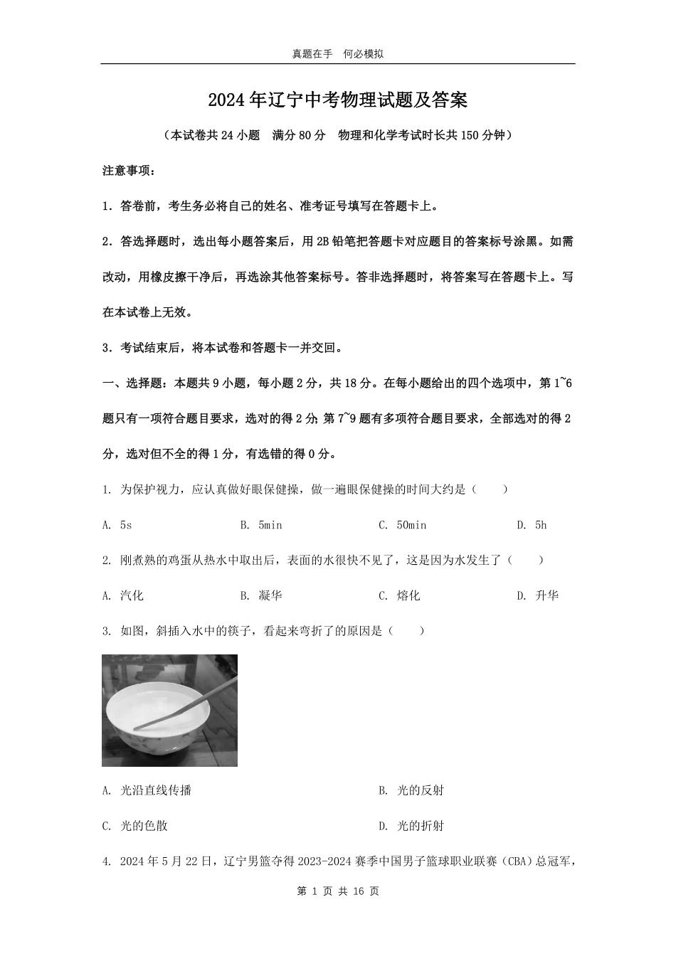 2024年辽宁中考物理试题及答案.pdf_第1页