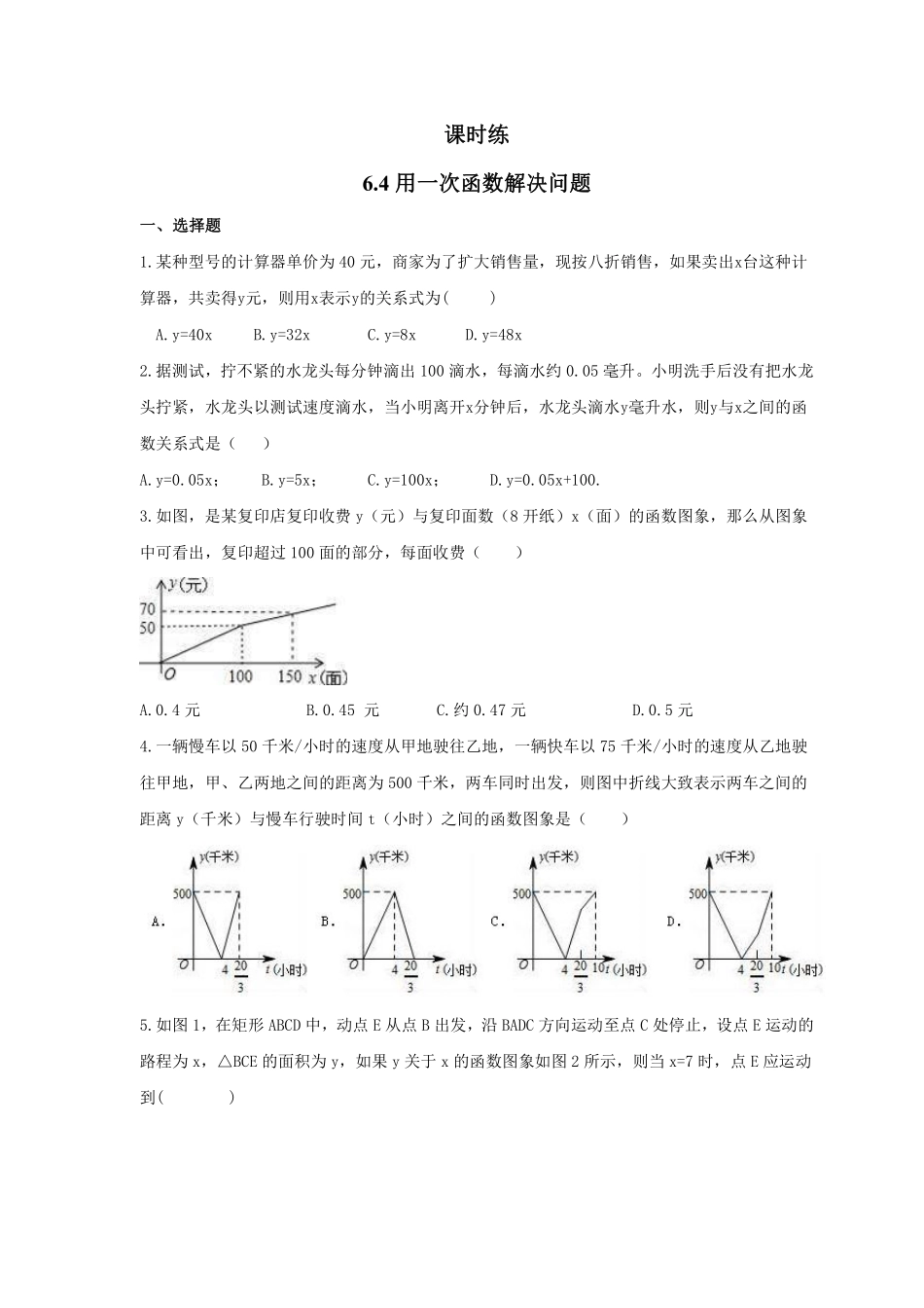 八年级数学苏科版上册课时练第6单元《 6.4  用一次函数解决实际问题》含答案解析(2).pdf_第1页