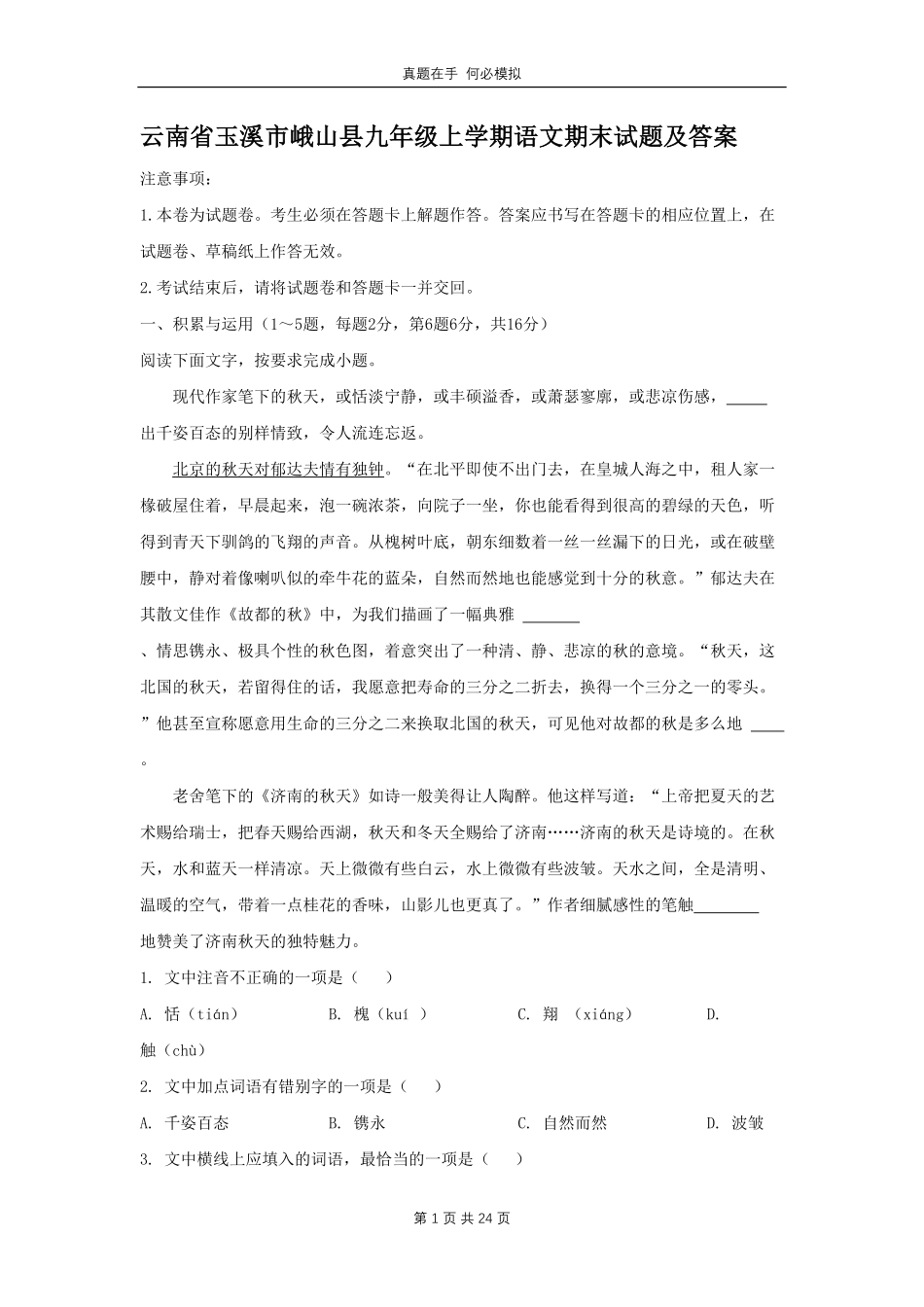 云南省玉溪市峨山县九年级上学期语文期末试题及答案.pdf_第1页